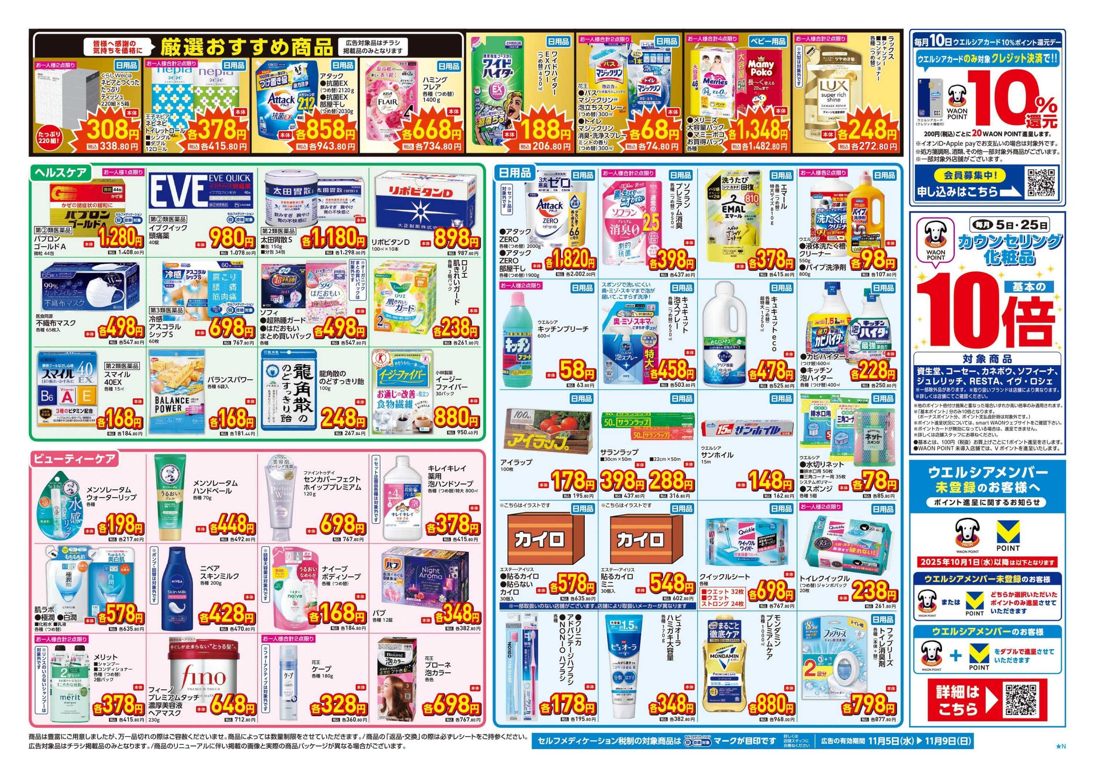 ウエルシア 11/5号チラシ実施中