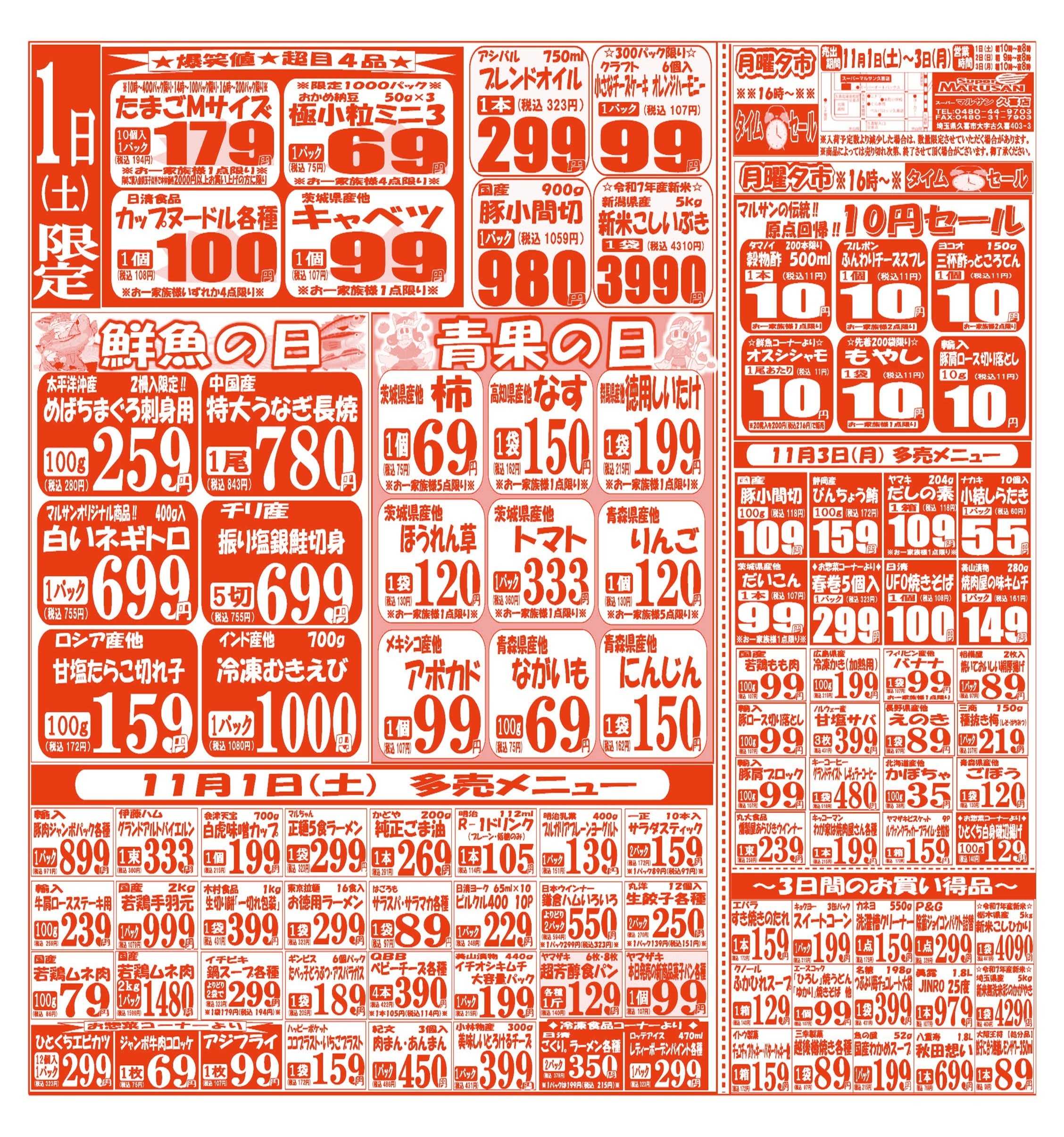 スーパーマルサン 【11月1日(土)～11月3日(月)】 お買い得品のご案内です!!