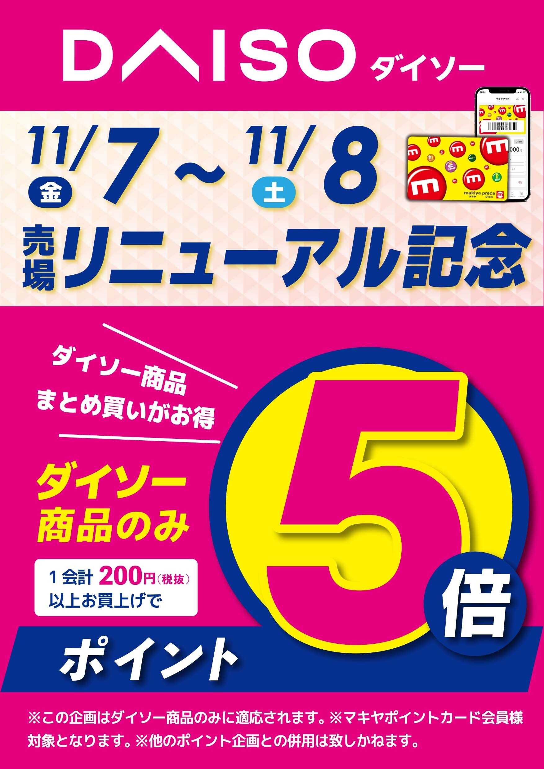エスポット ダイソー売場リニューアル記念キャンペーン