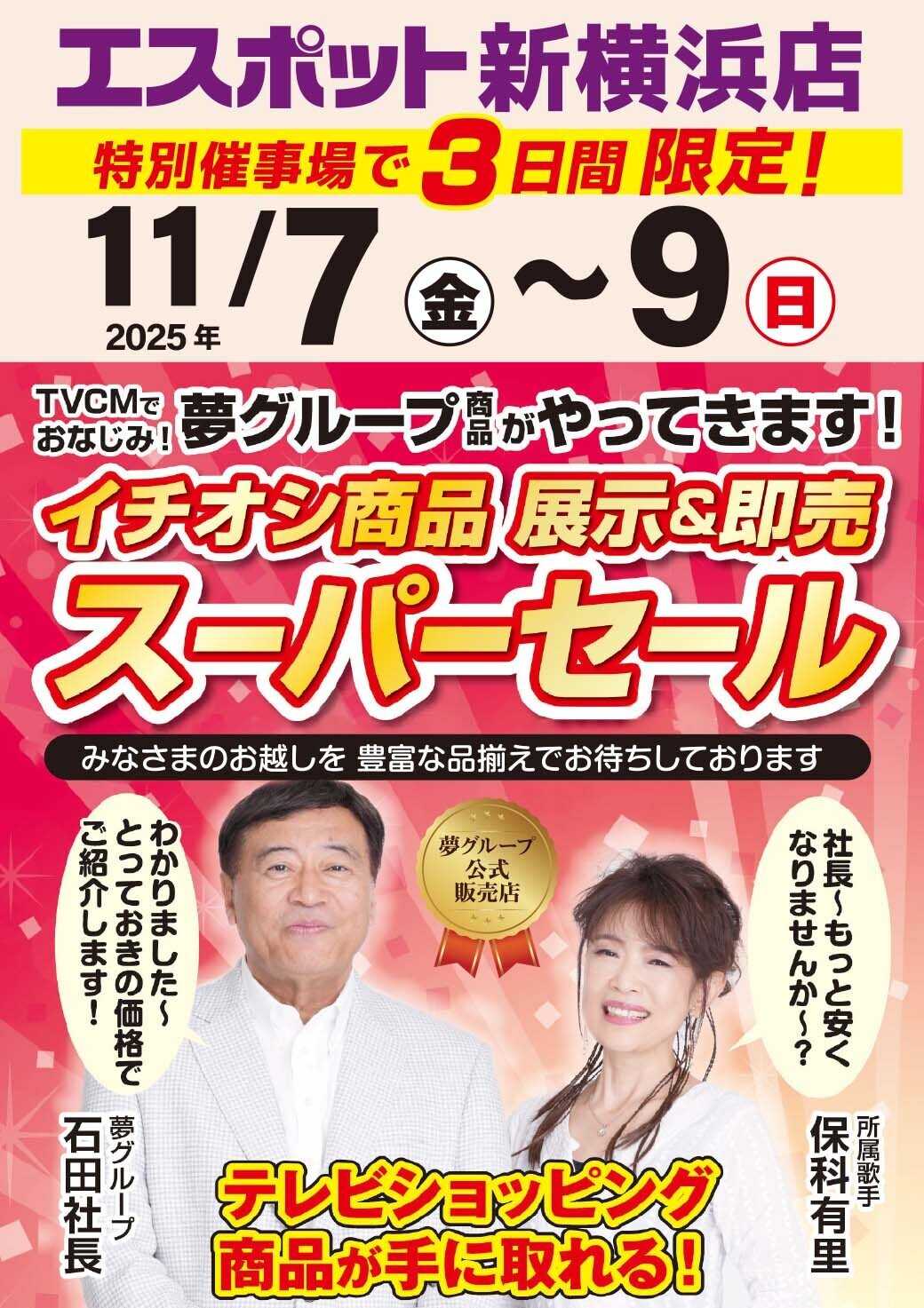 エスポット 夢グループ商品がやってくる！