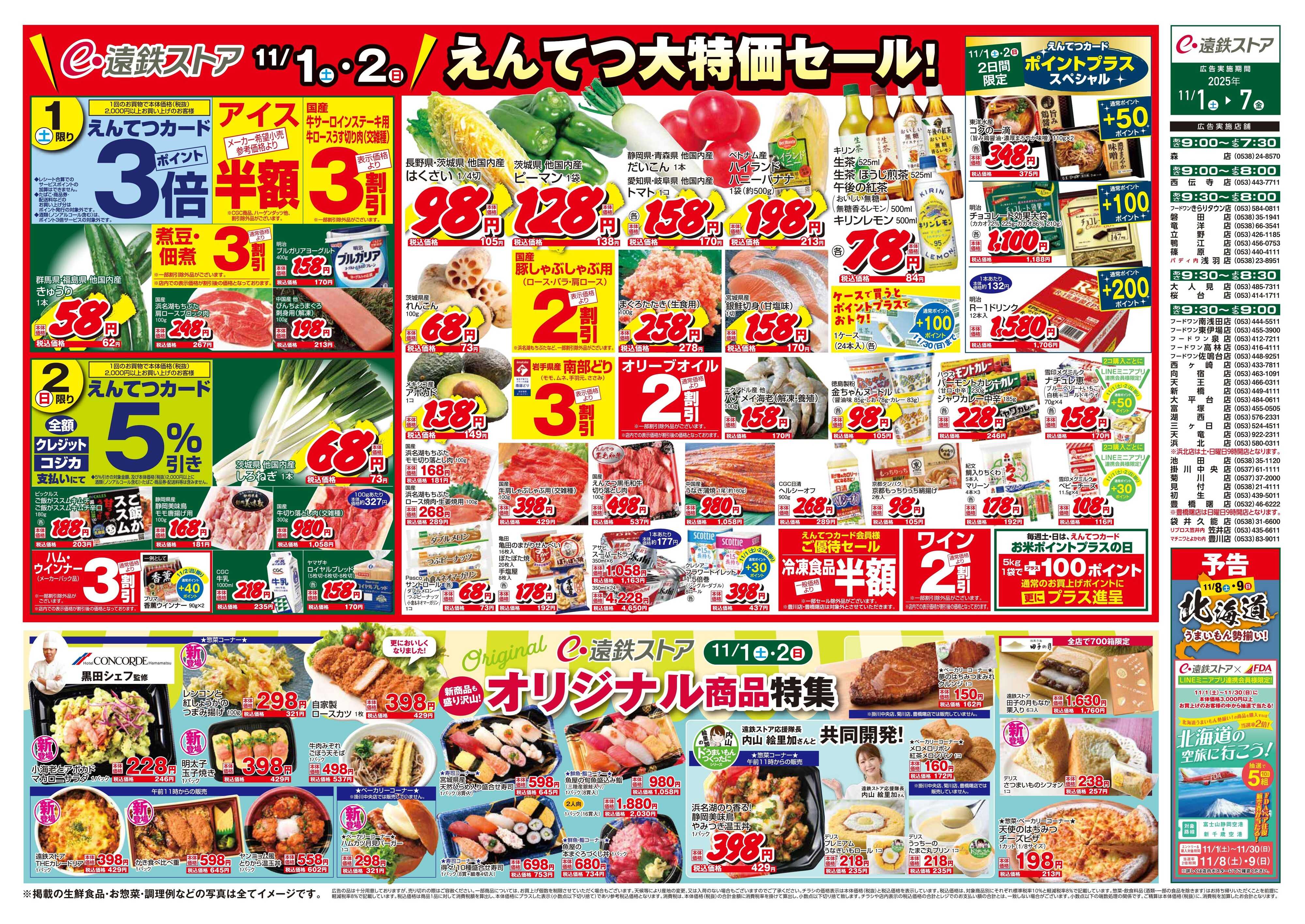 遠鉄ストア 全店1101-1107