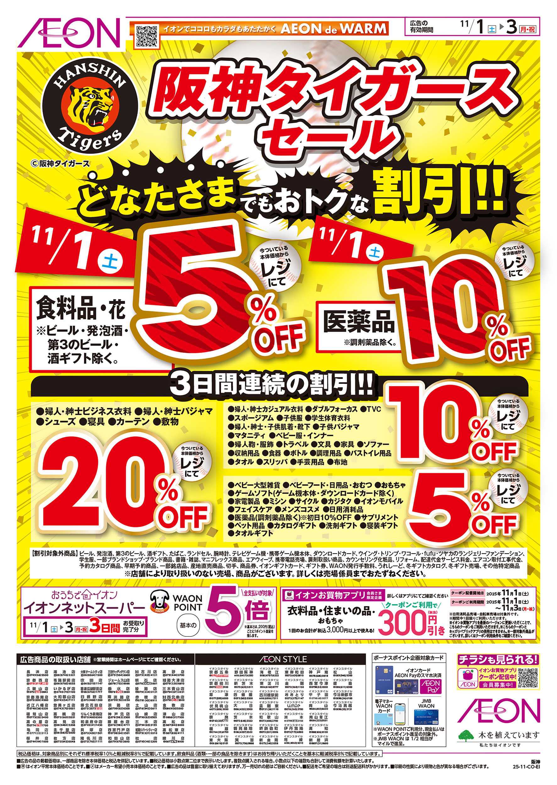 イオン 第36週　11/1号　阪神セール