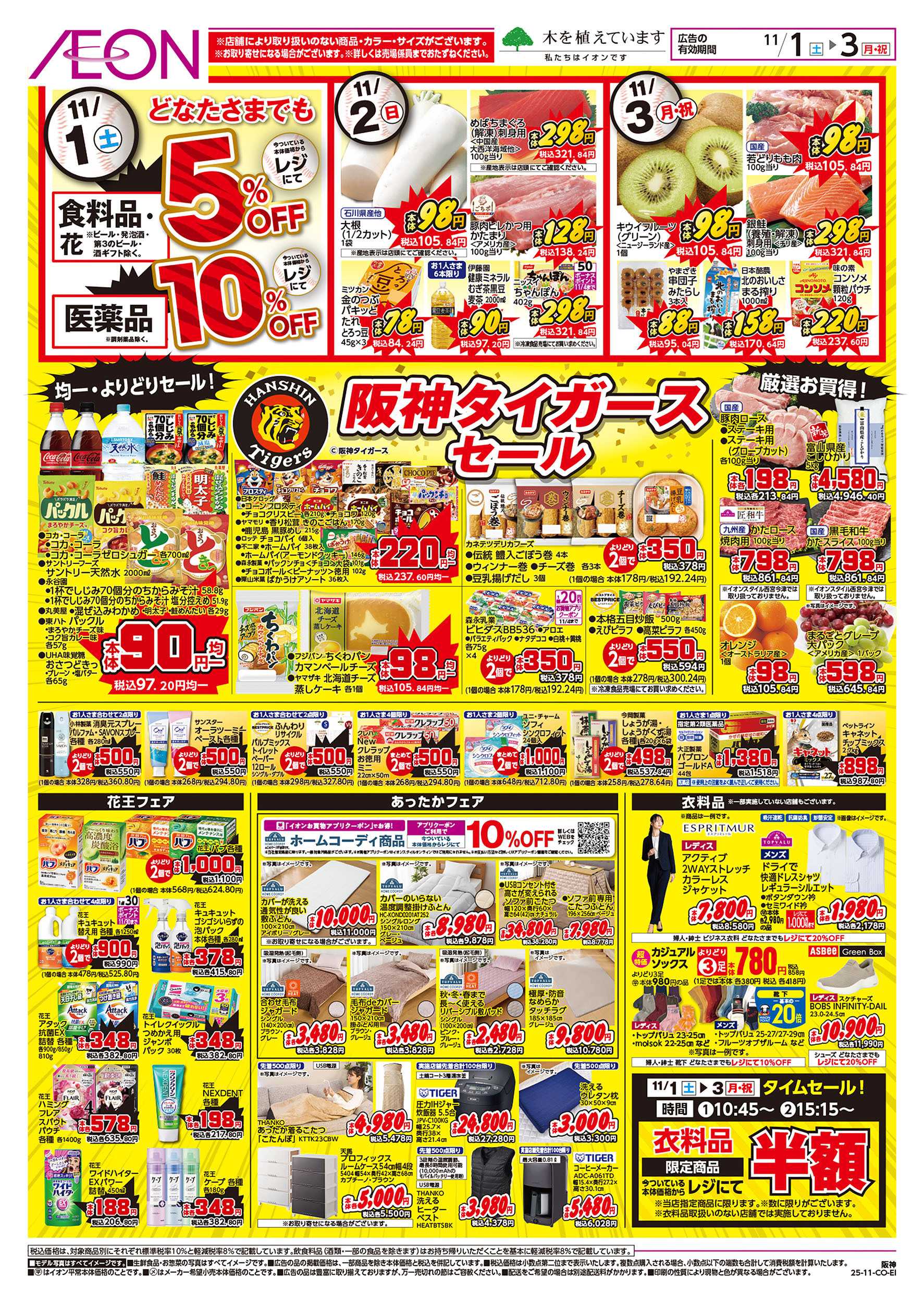 イオン 第36週　11/1号　阪神セール