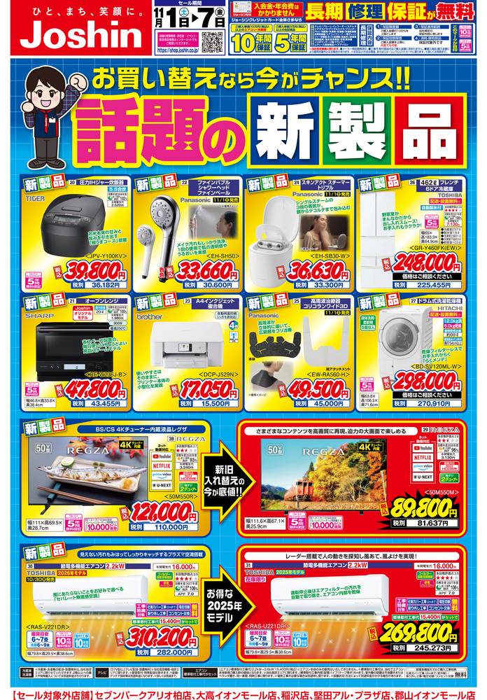 Joshin 東生駒店の最新チラシ・セール情報 | クラシルチラシ