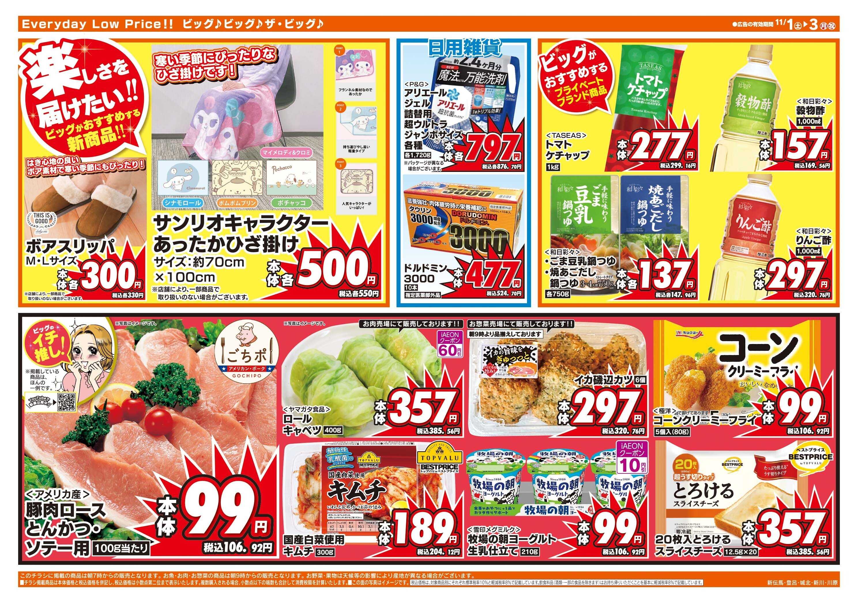 ザ・ビッグエクスプレス 週末のお買い物はザ・ビッグで！