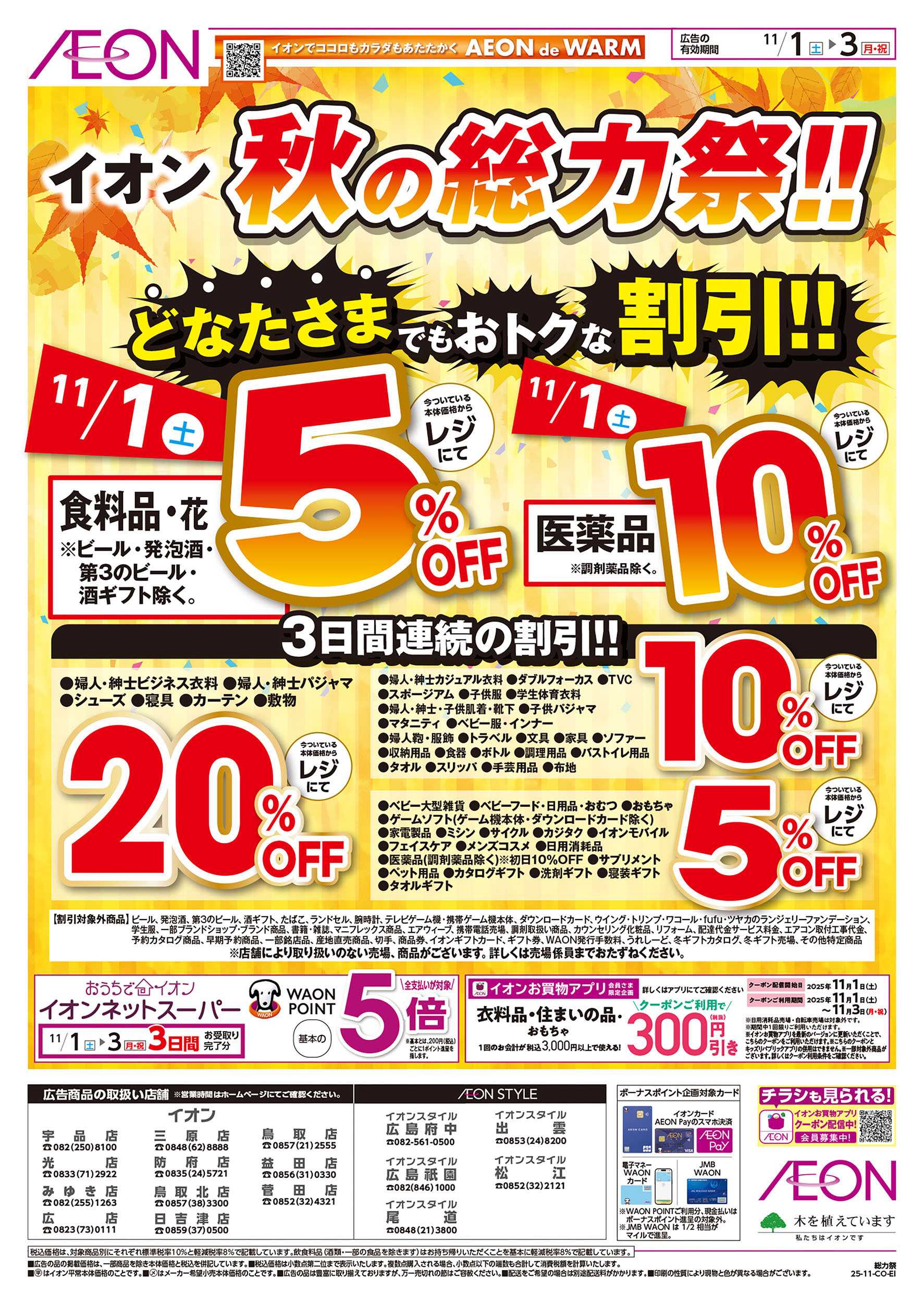 イオンスタイル 第36週　11/1号　秋の総力祭