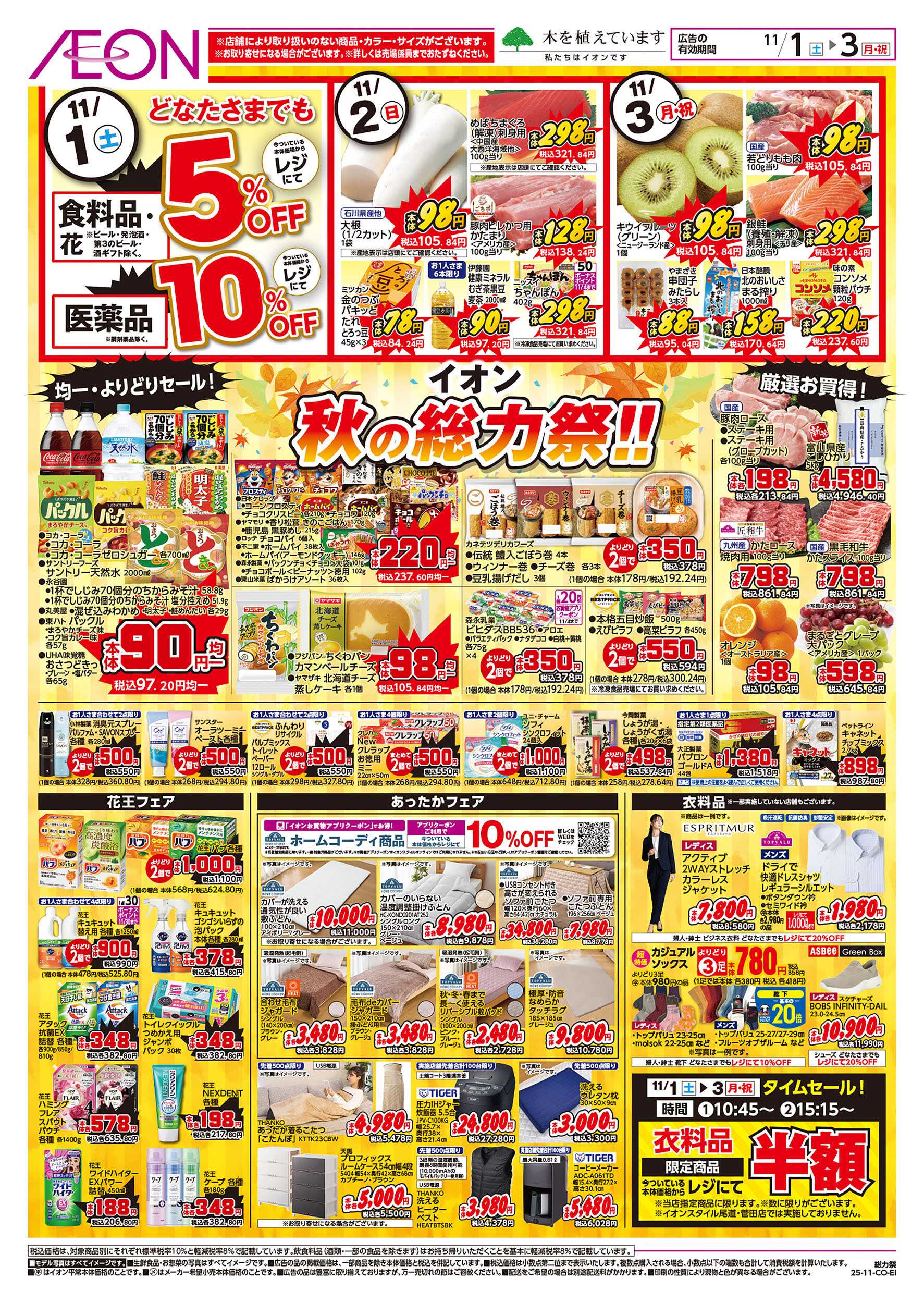 イオンスタイル 第36週　11/1号　秋の総力祭