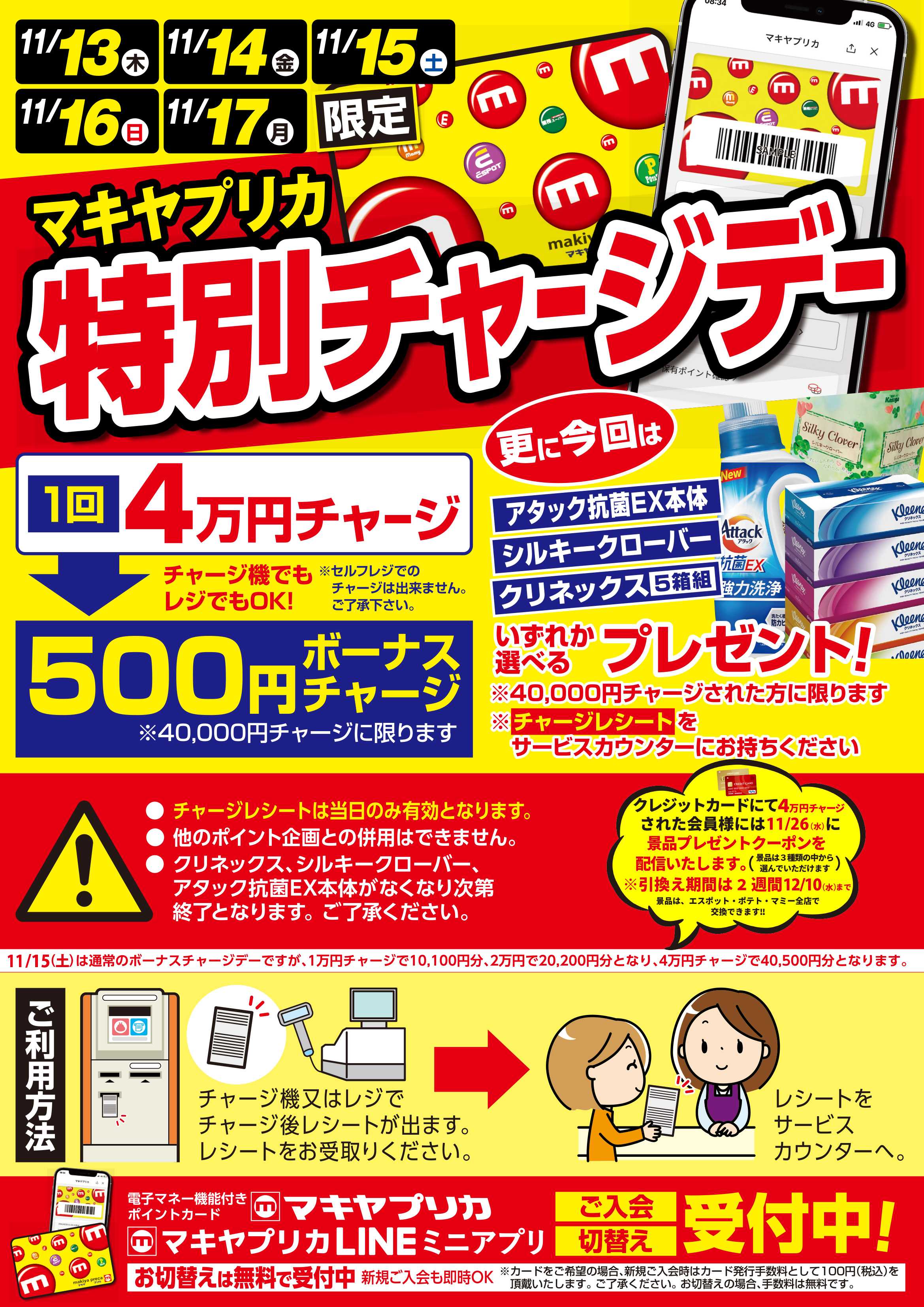 ポテト 11月の特別チャージデーのお知らせ