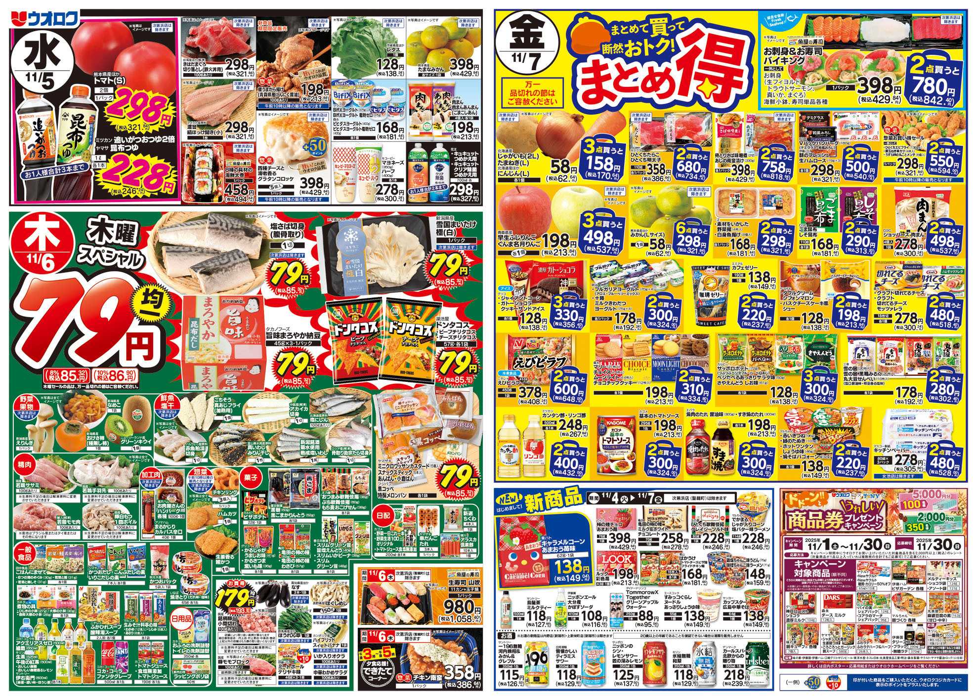 ウオロク 火曜98円セール/水曜日替わり/木曜79円セール/金曜日まとめ得/ボーナスポイント