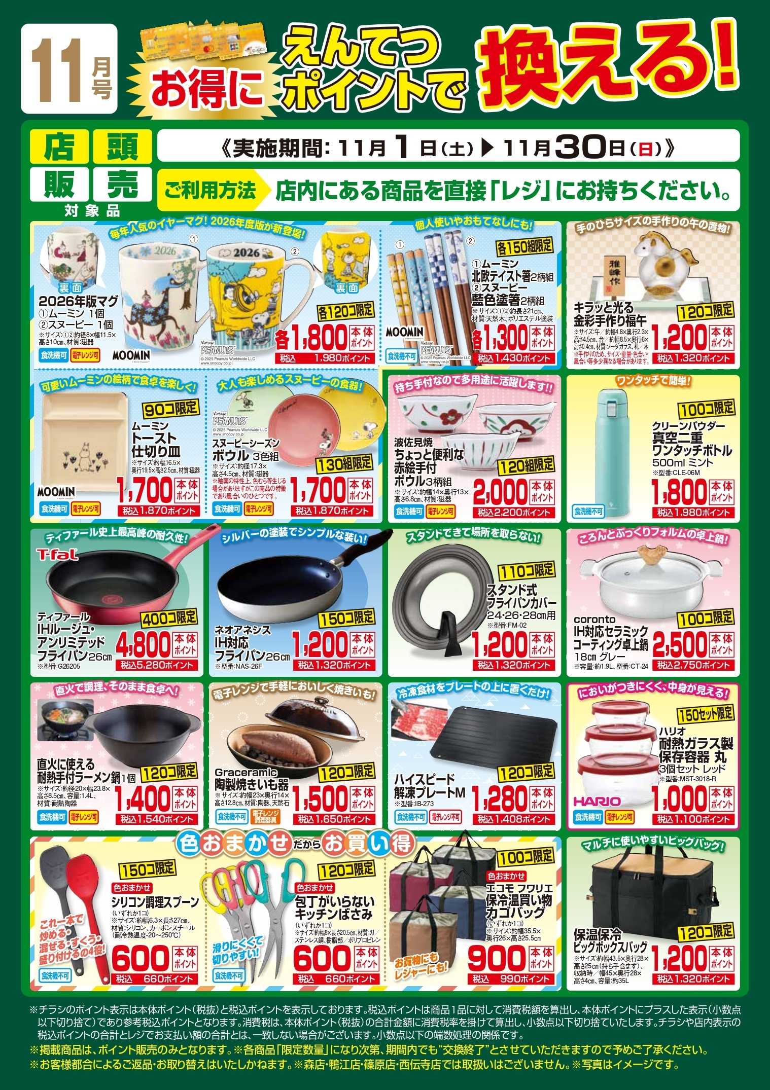 遠鉄ストア 11月　ポイントで換える！