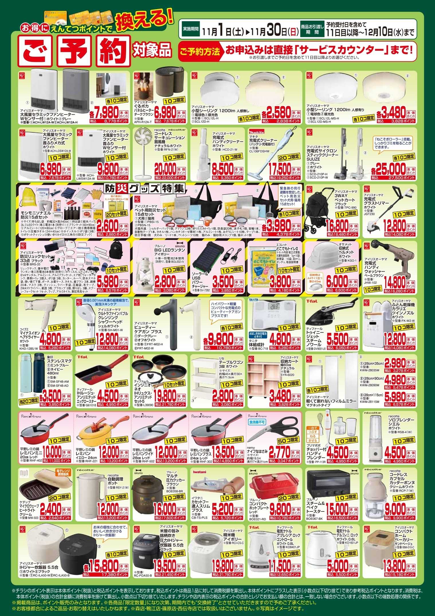 遠鉄ストア 11月　ポイントで換える！