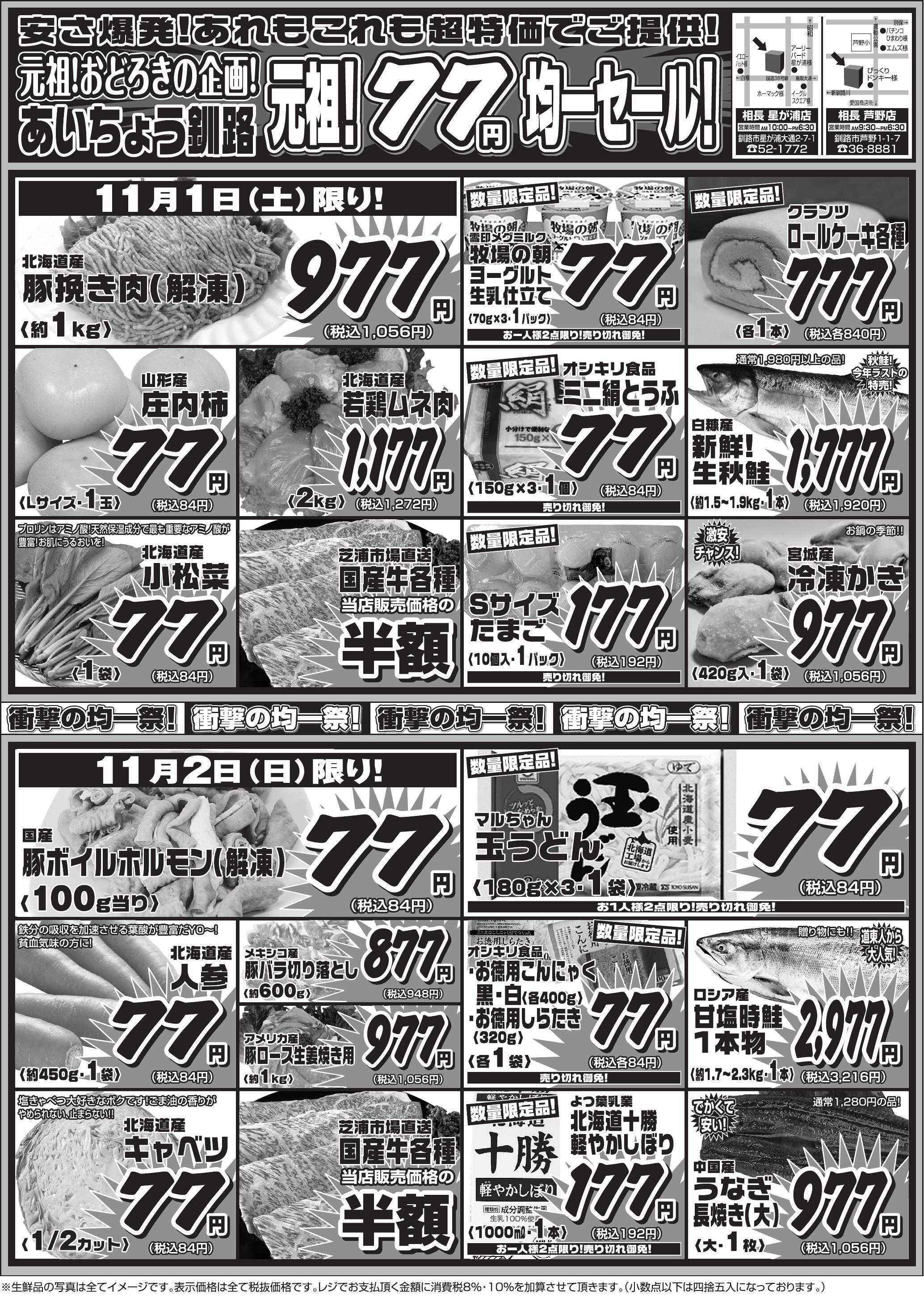 全日食チェーン 【土日限定】安さ爆発！77円均一セール！肉も魚も野菜も安い！寒い日は、おうちでお鍋しませんか～！