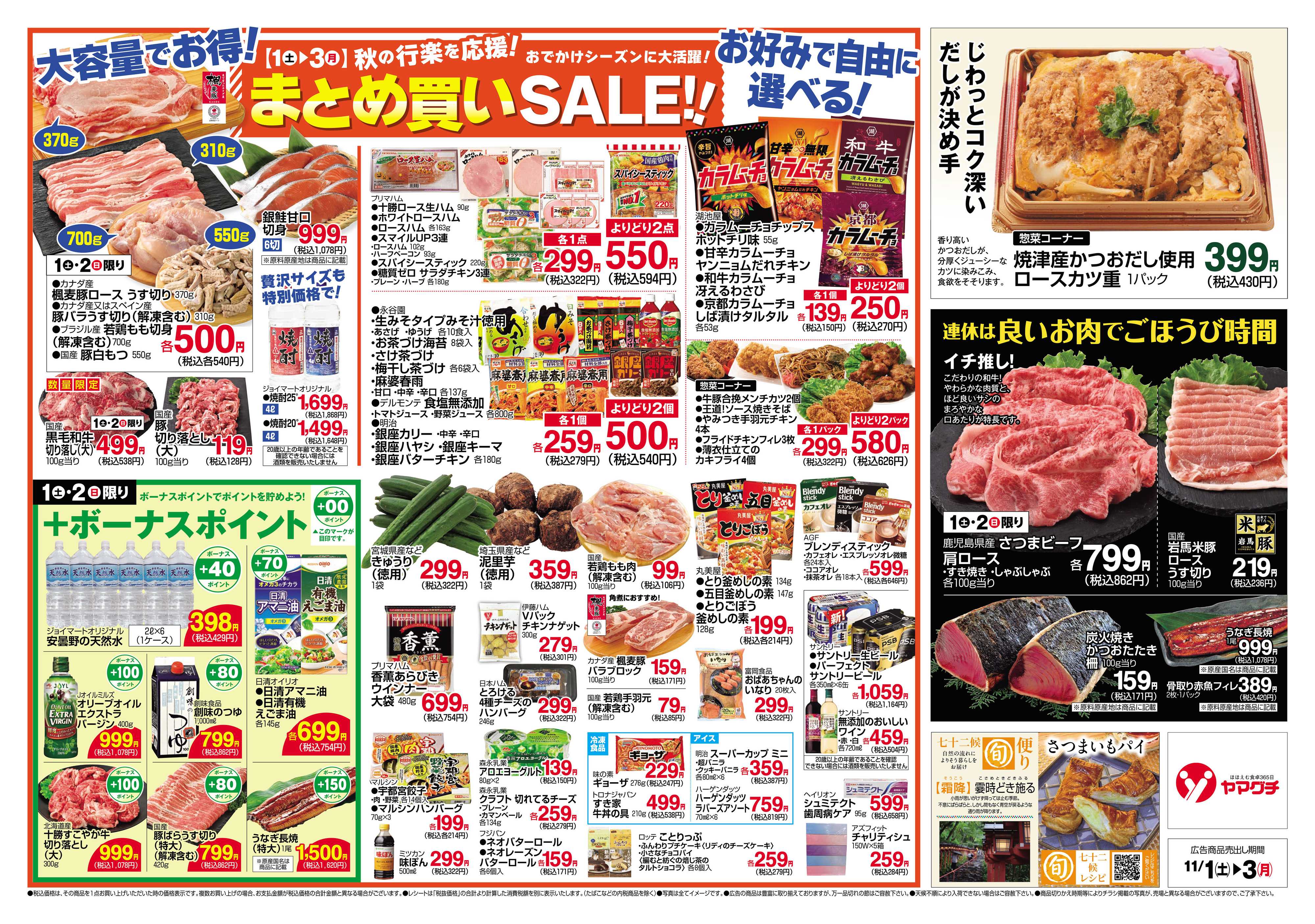 ヤマグチスーパー 11/1~11/3