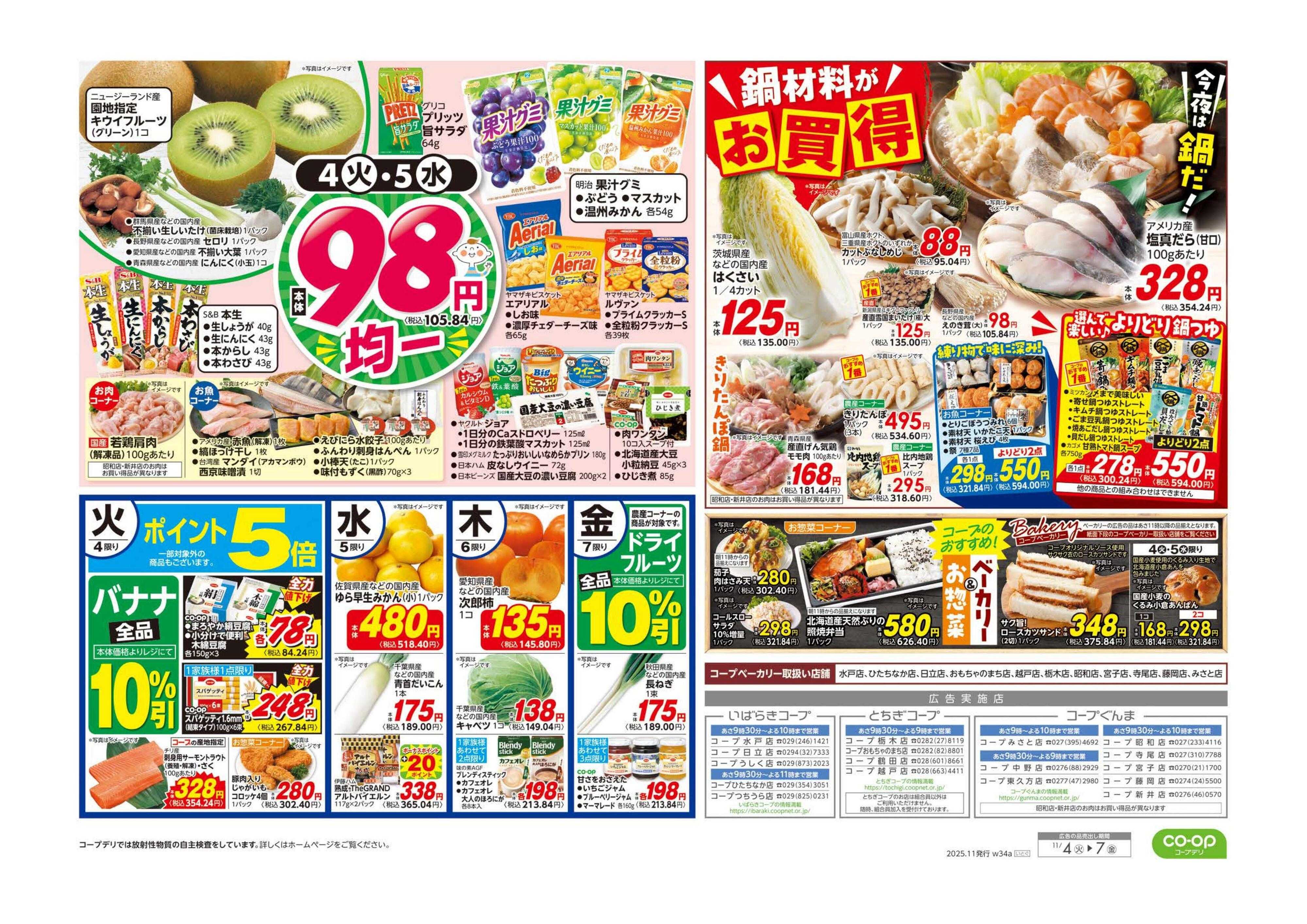 とちぎコープ くらし応援／９８円均一・鍋材料がお買得