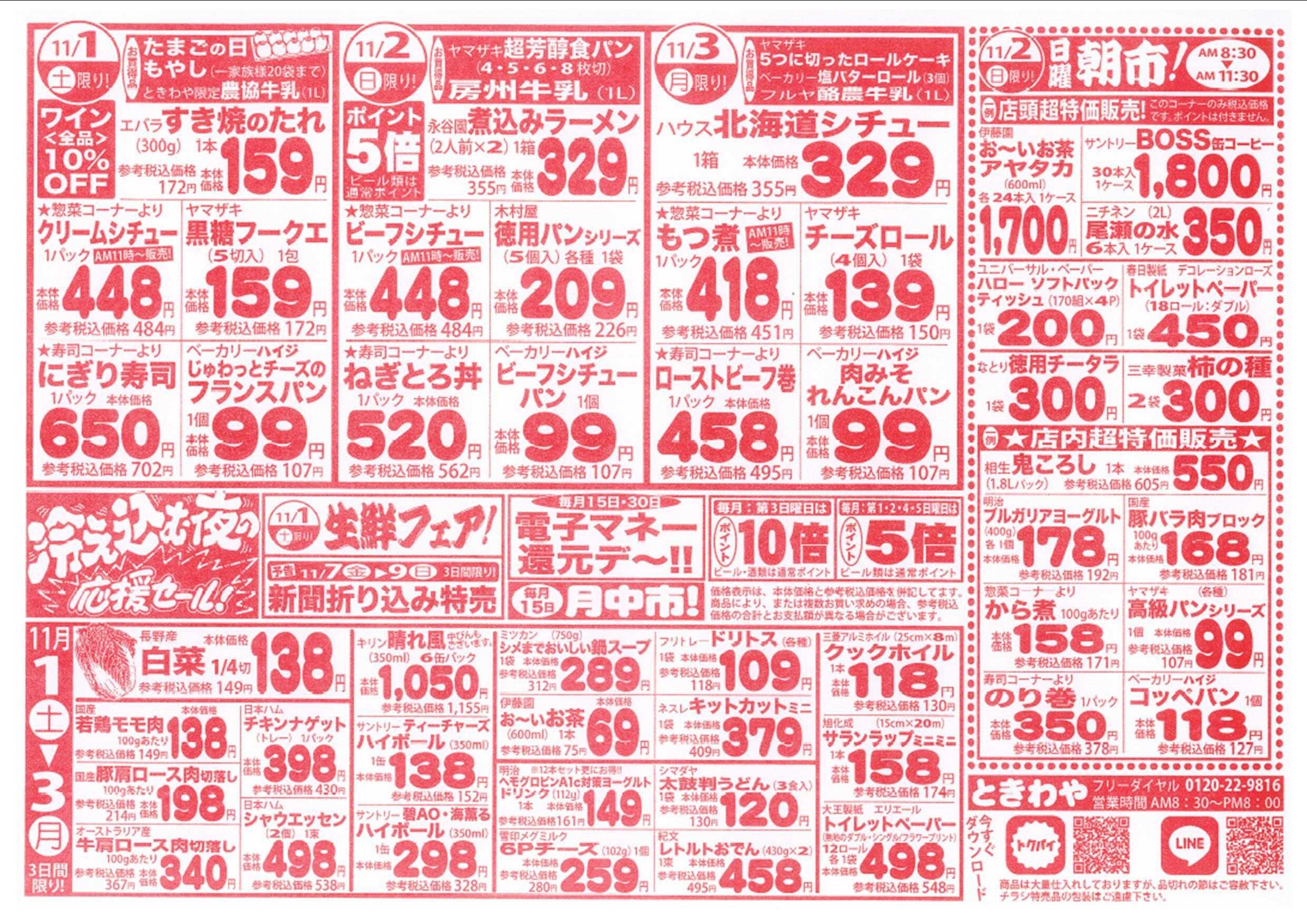 スーパーマーケットときわや 冷え込む夜の応援セール！