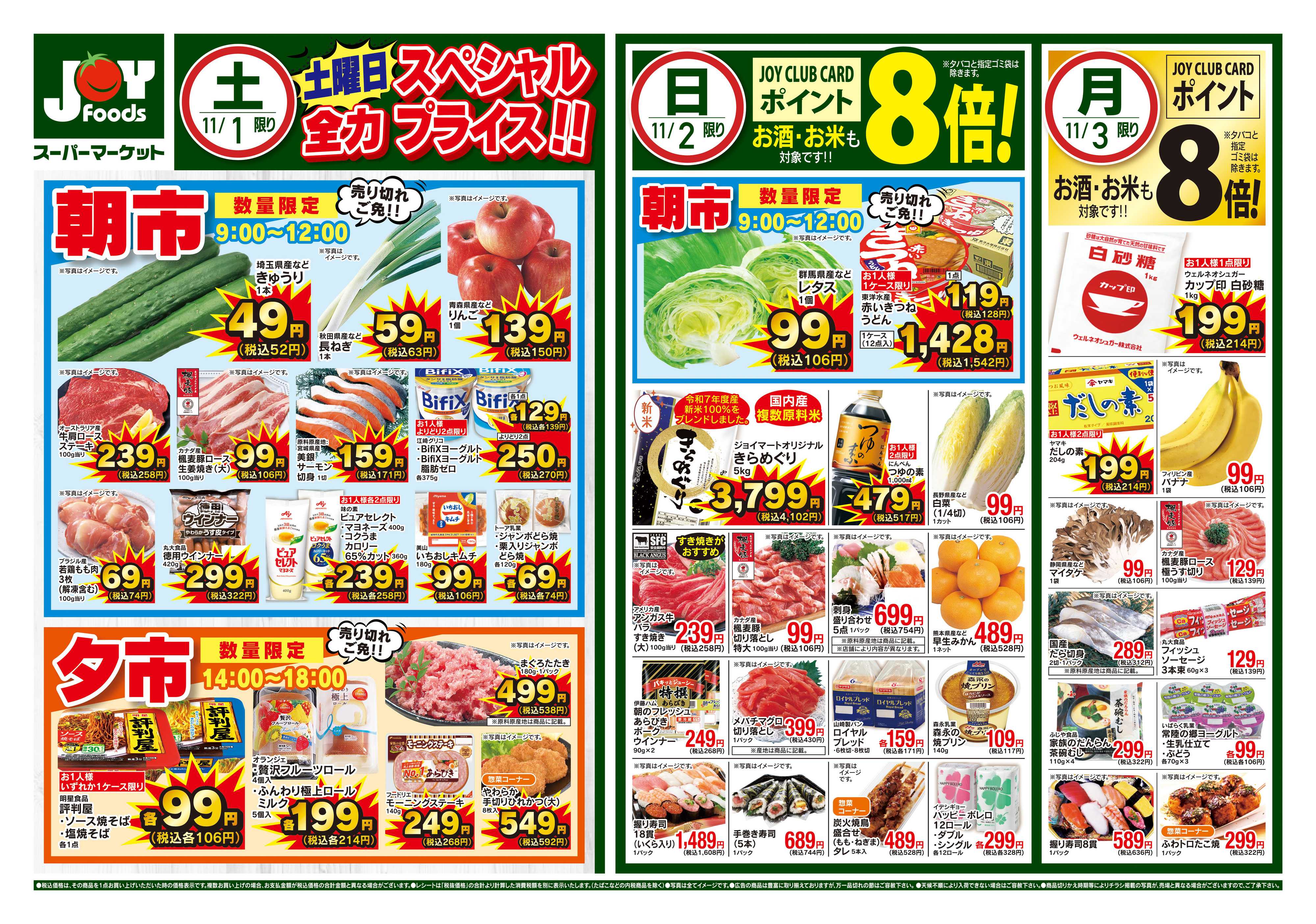 ジョイフーズ 11/1~11/3
