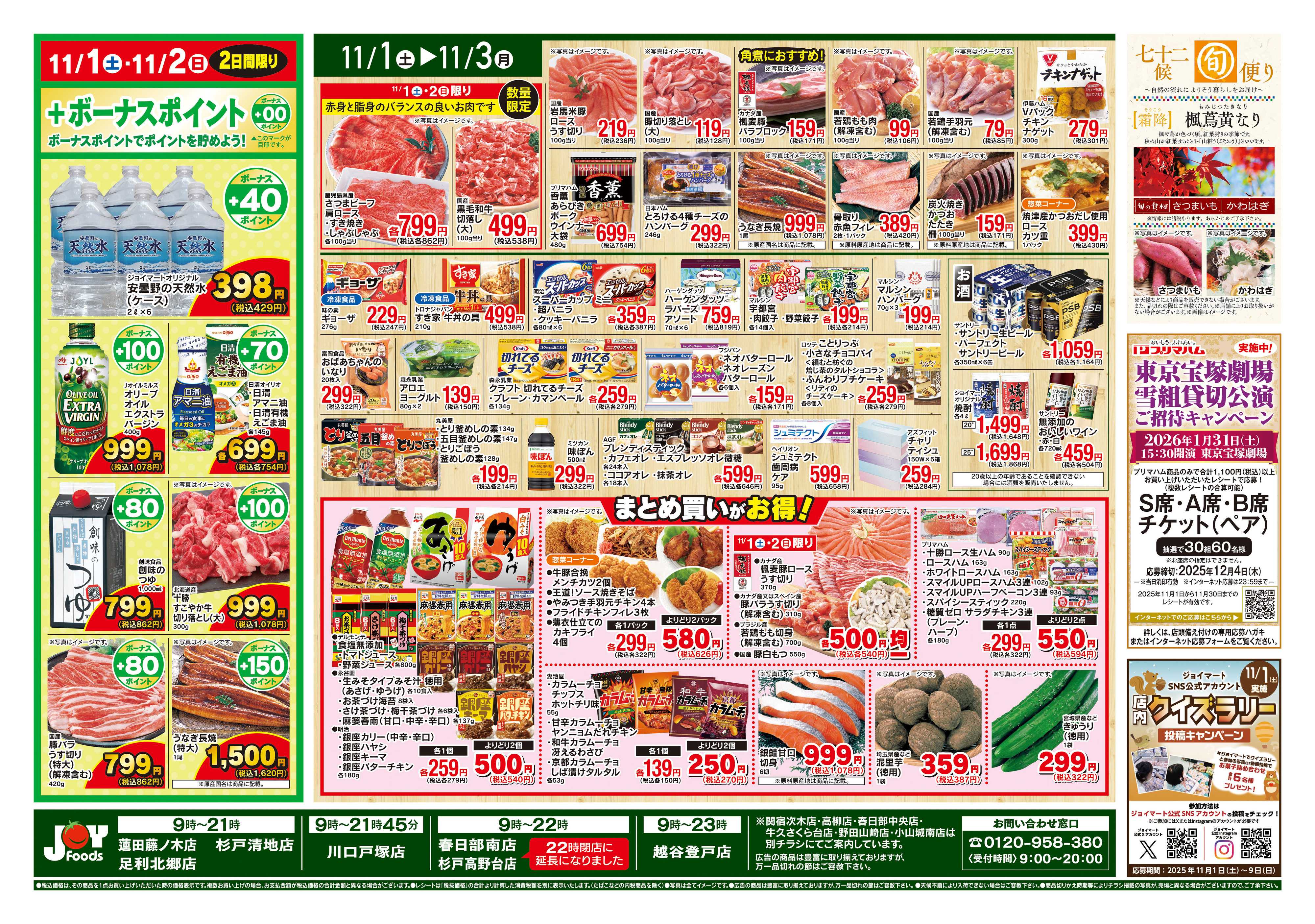 ジョイフーズ 11/1~11/3