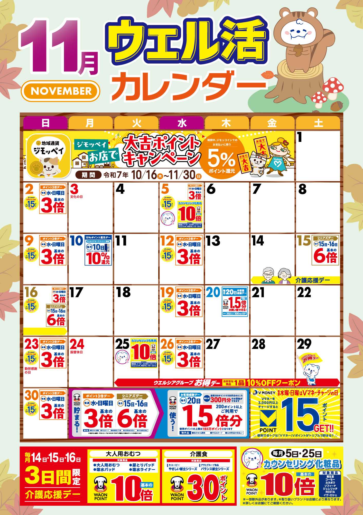 よどや 11月ウエル活カレンダー
