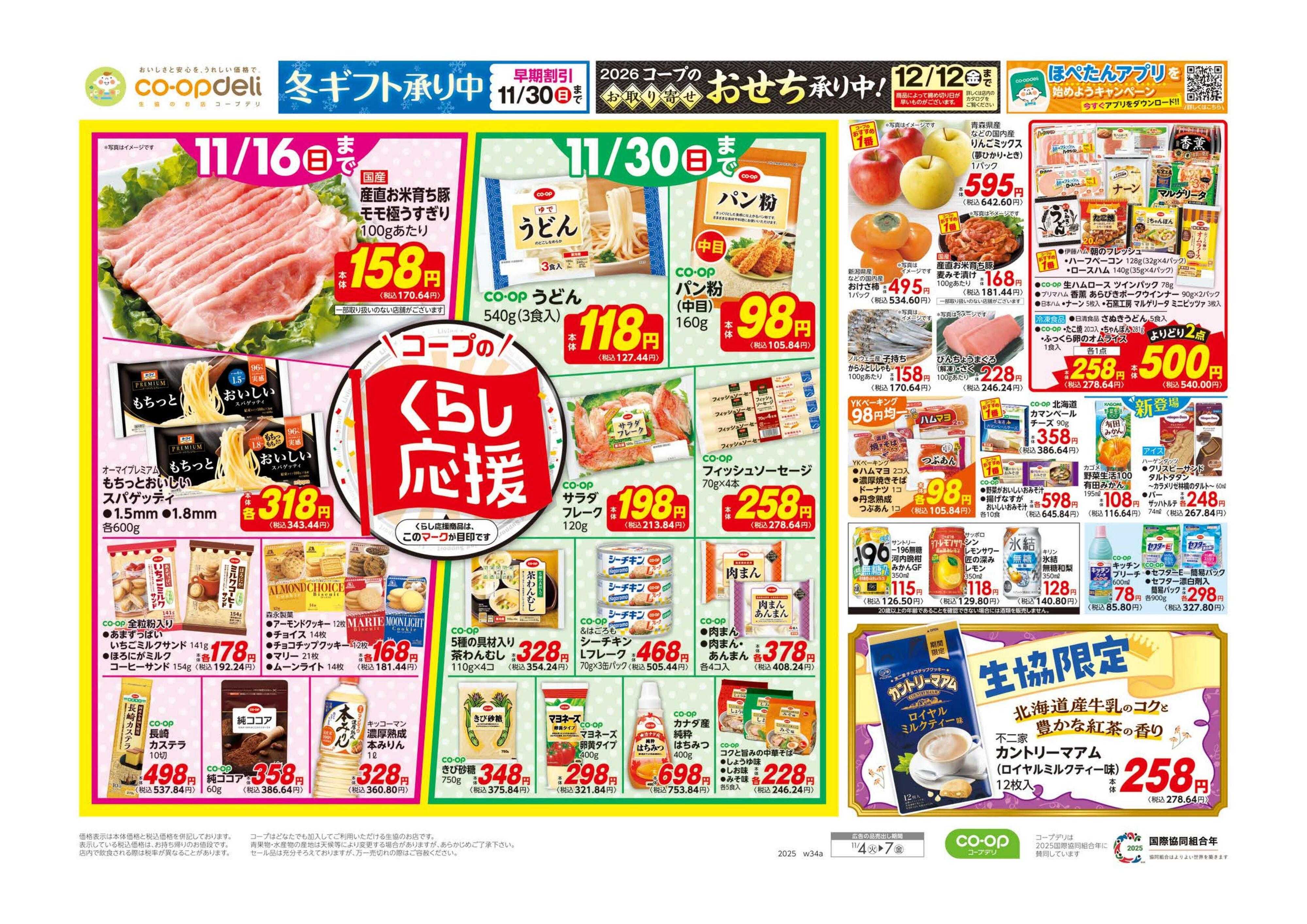 コープみらい くらし応援／９８円均一・鍋材料がお買得