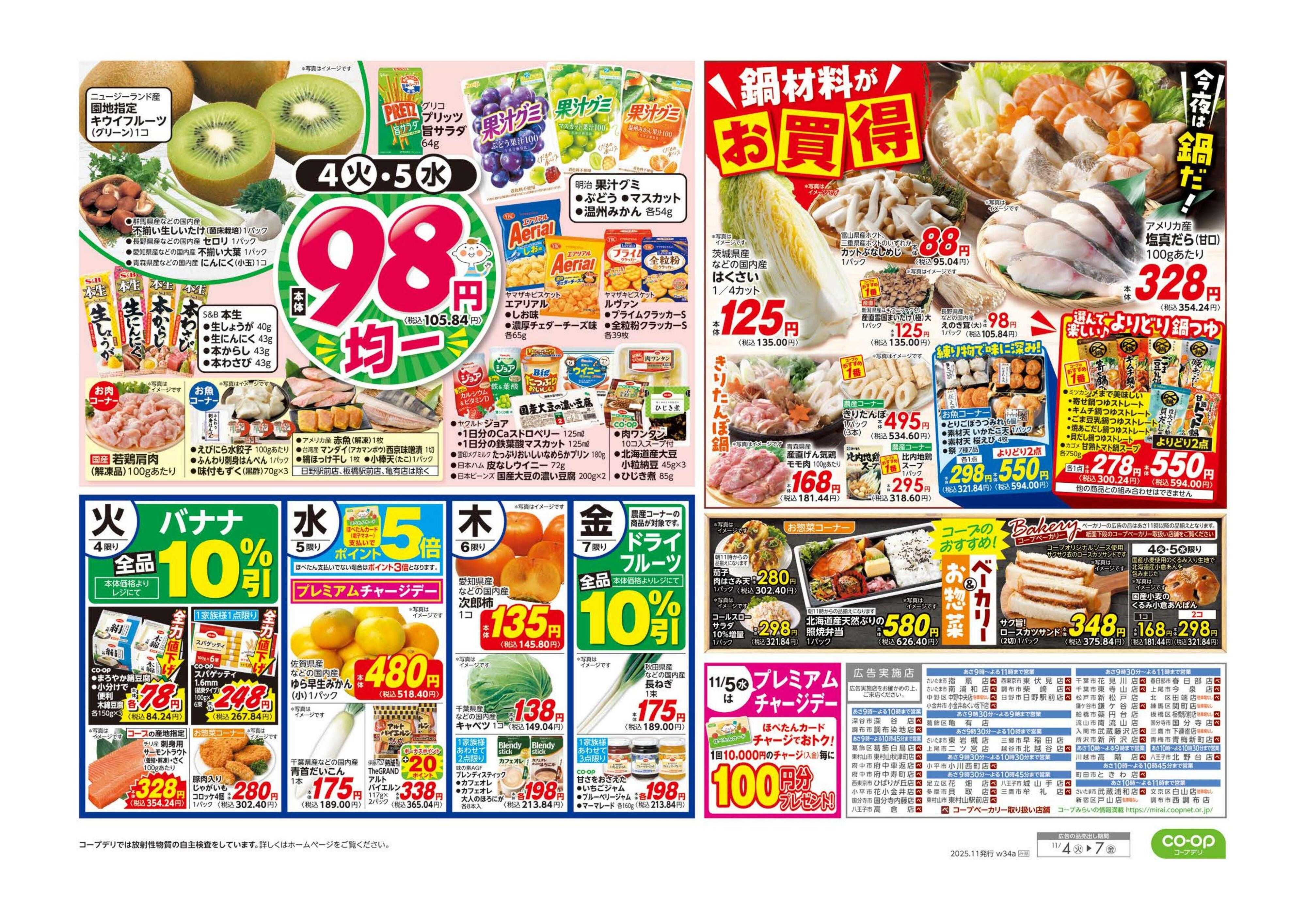 コープみらい くらし応援／９８円均一・鍋材料がお買得