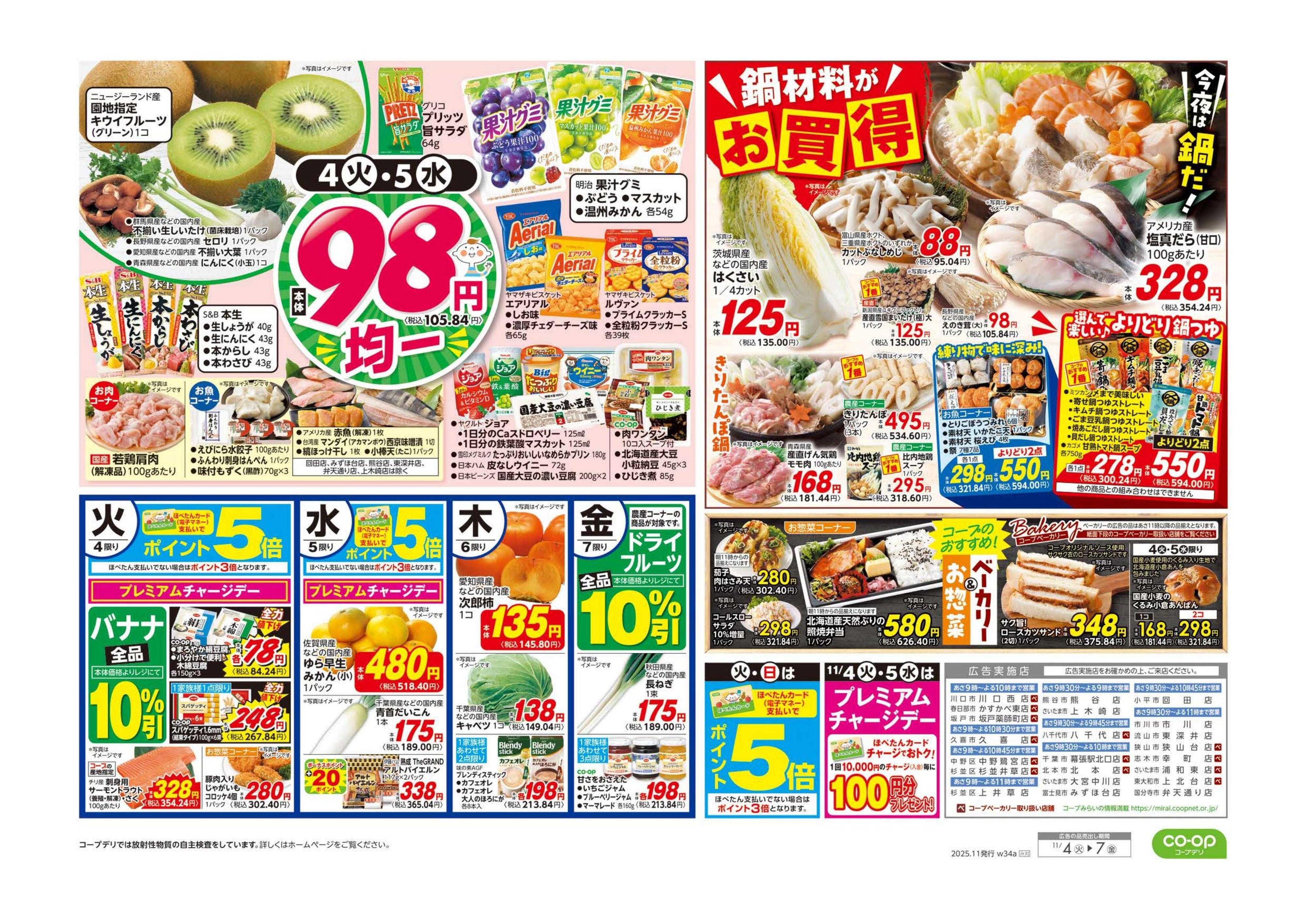 コープみらい くらし応援／９８円均一・鍋材料がお買得