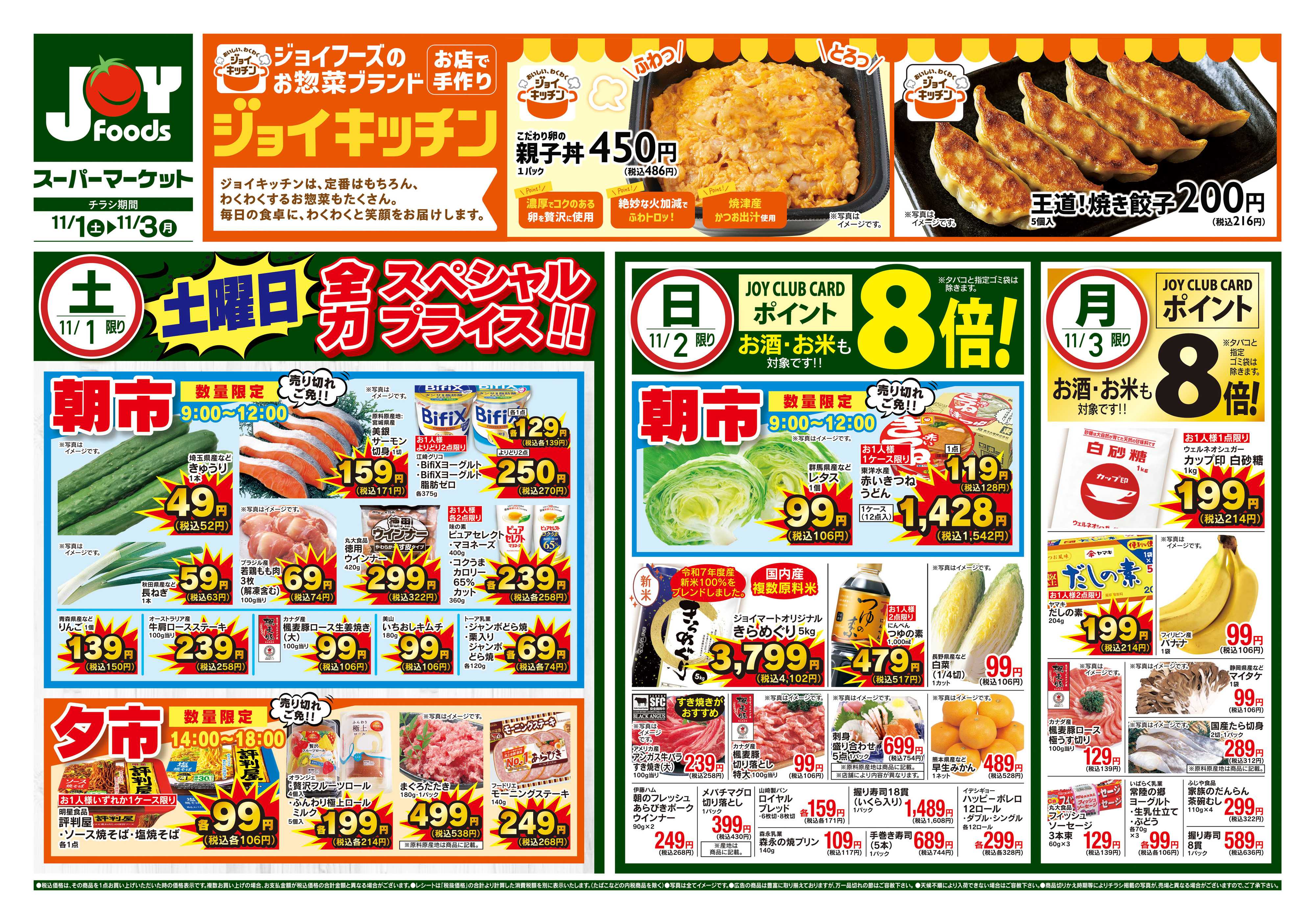 ジョイフーズ 11/1~11/3