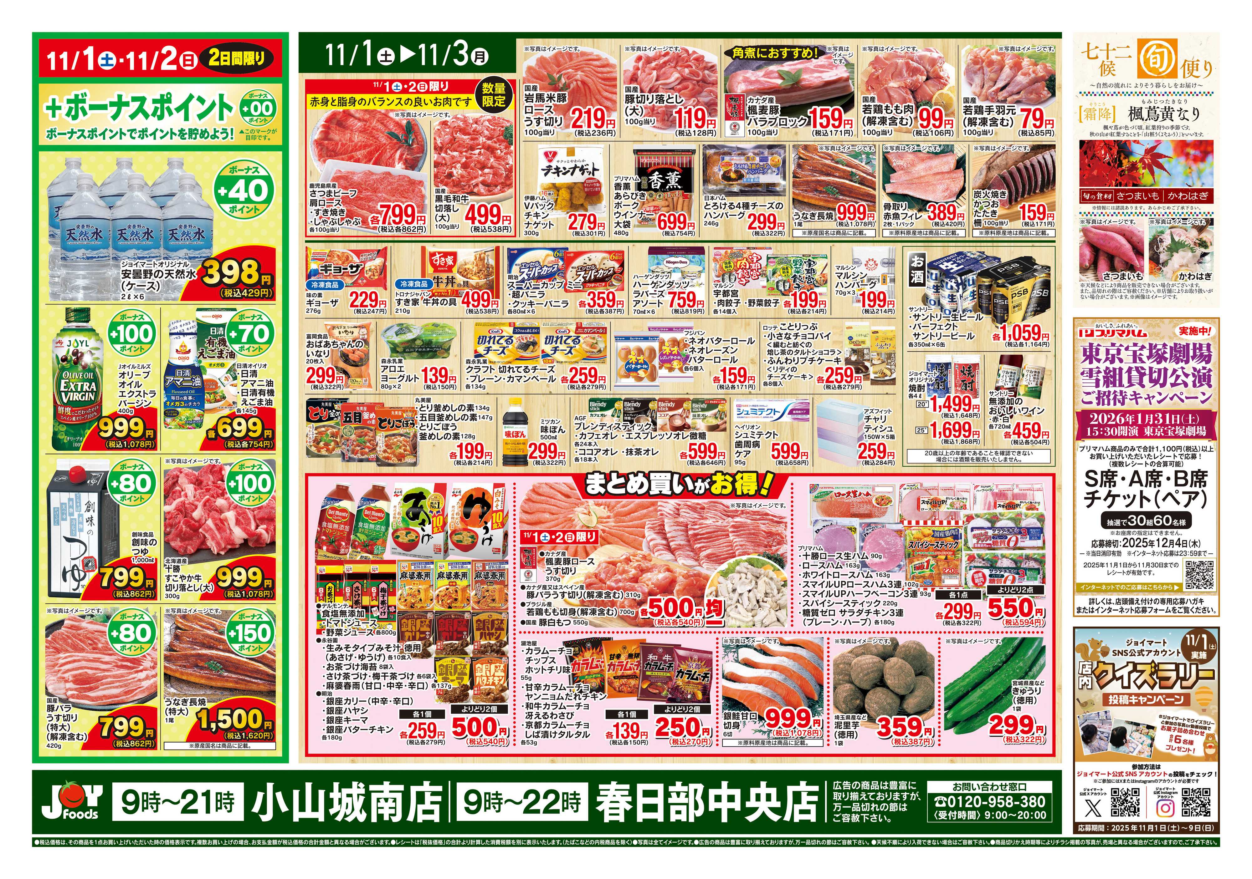 ジョイフーズ 11/1~11/3