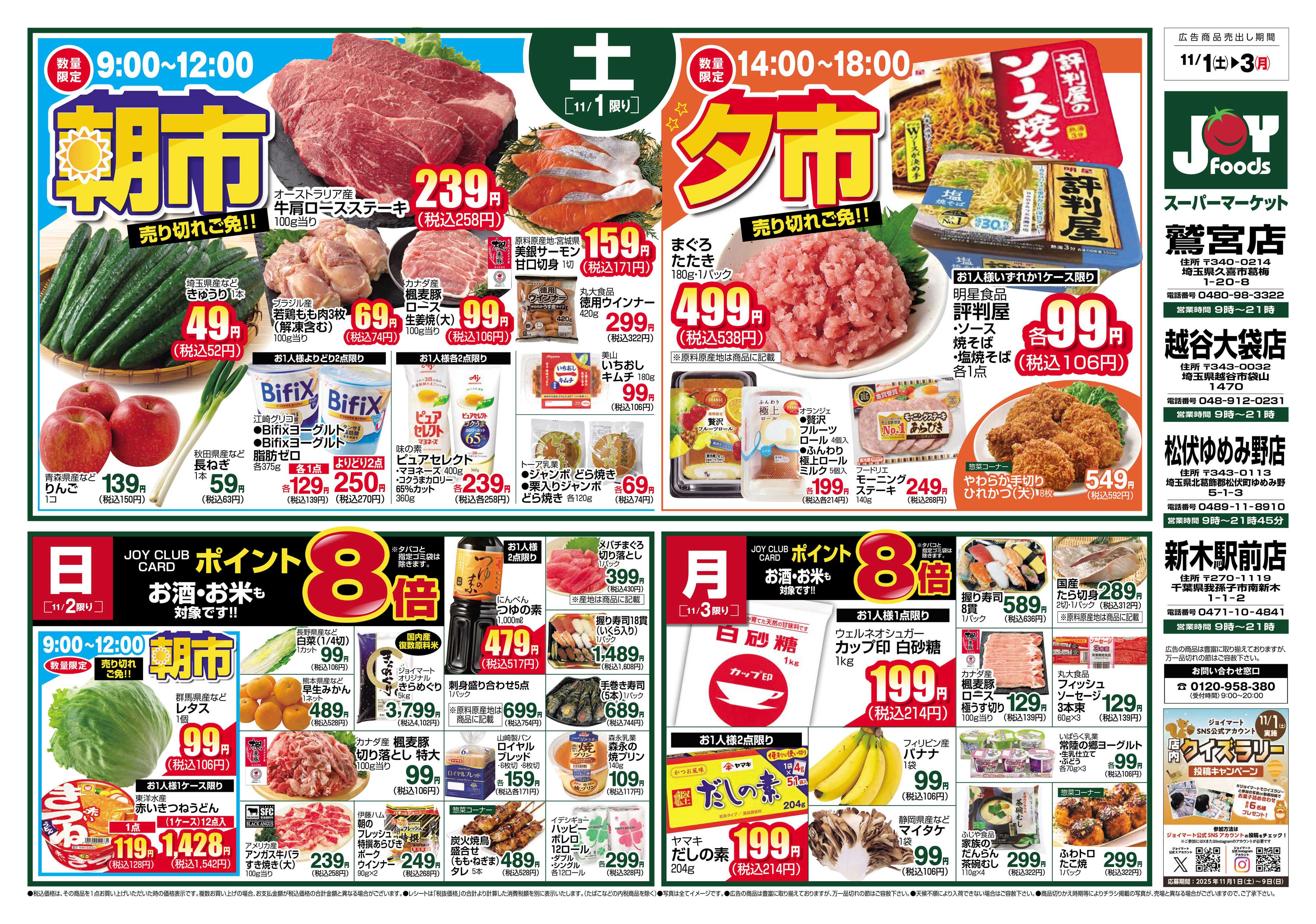 ジョイフーズ 11/1~11/3