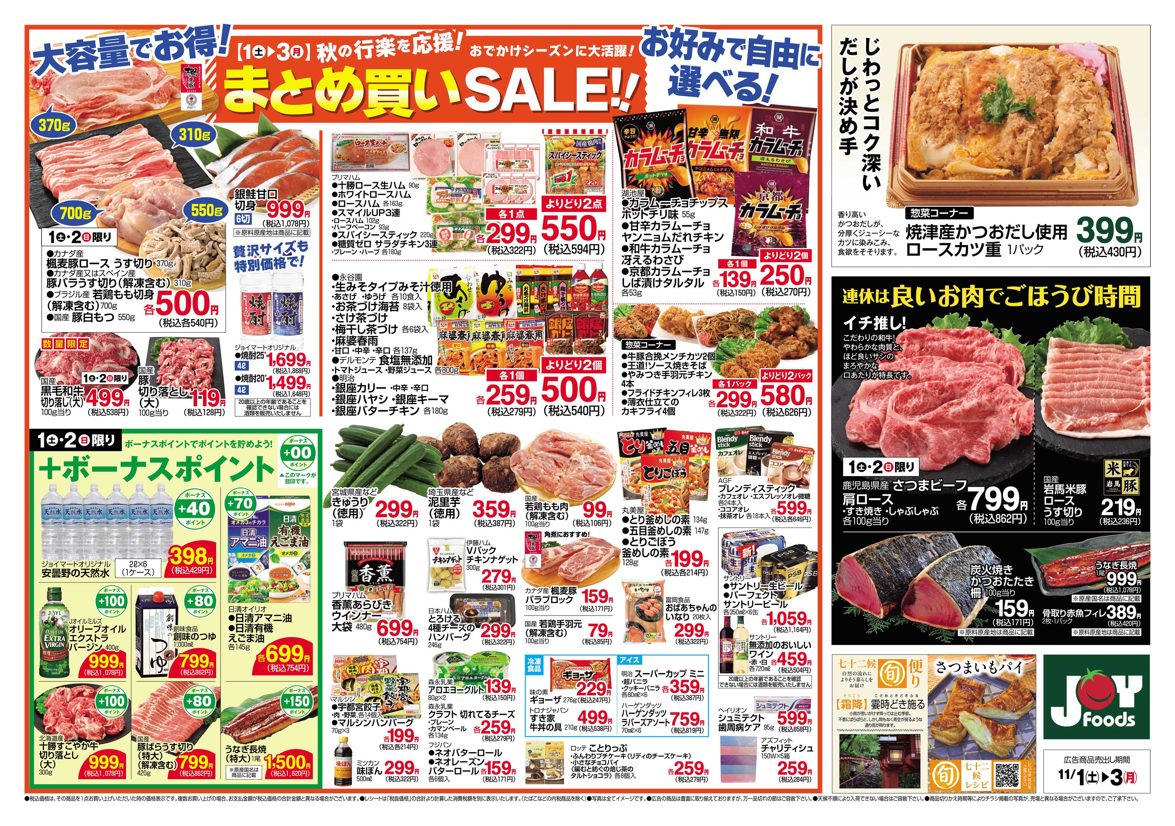 ジョイフーズ 11/1~11/3