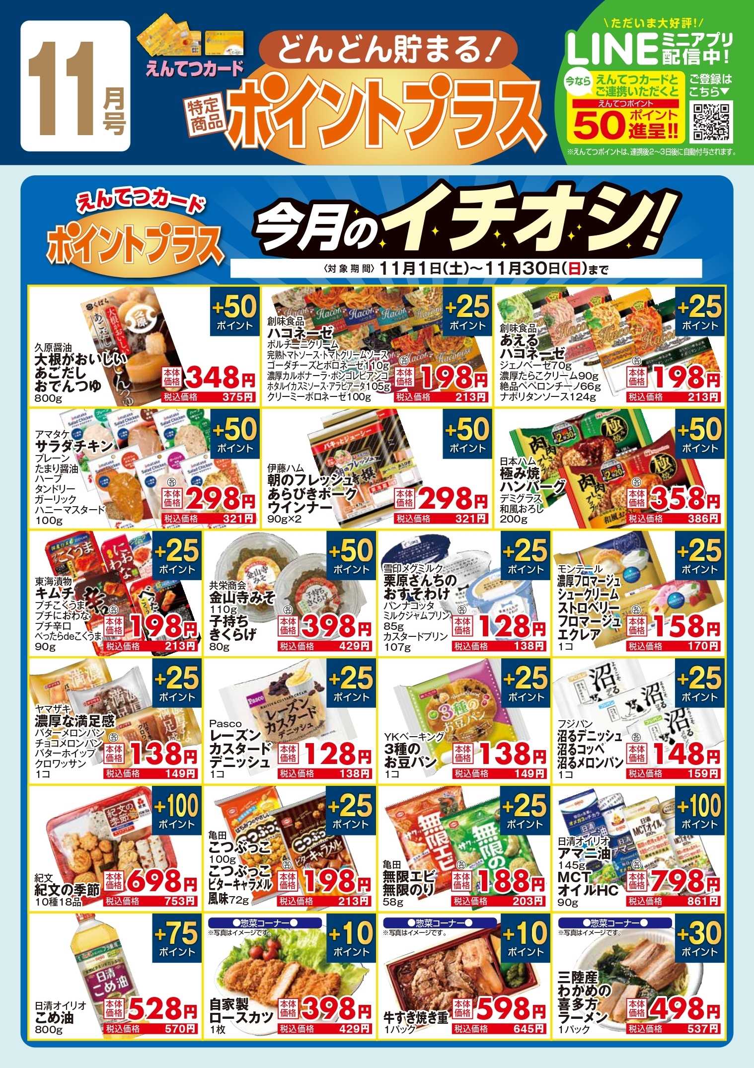 遠鉄ストア 11月　ポイントプラス