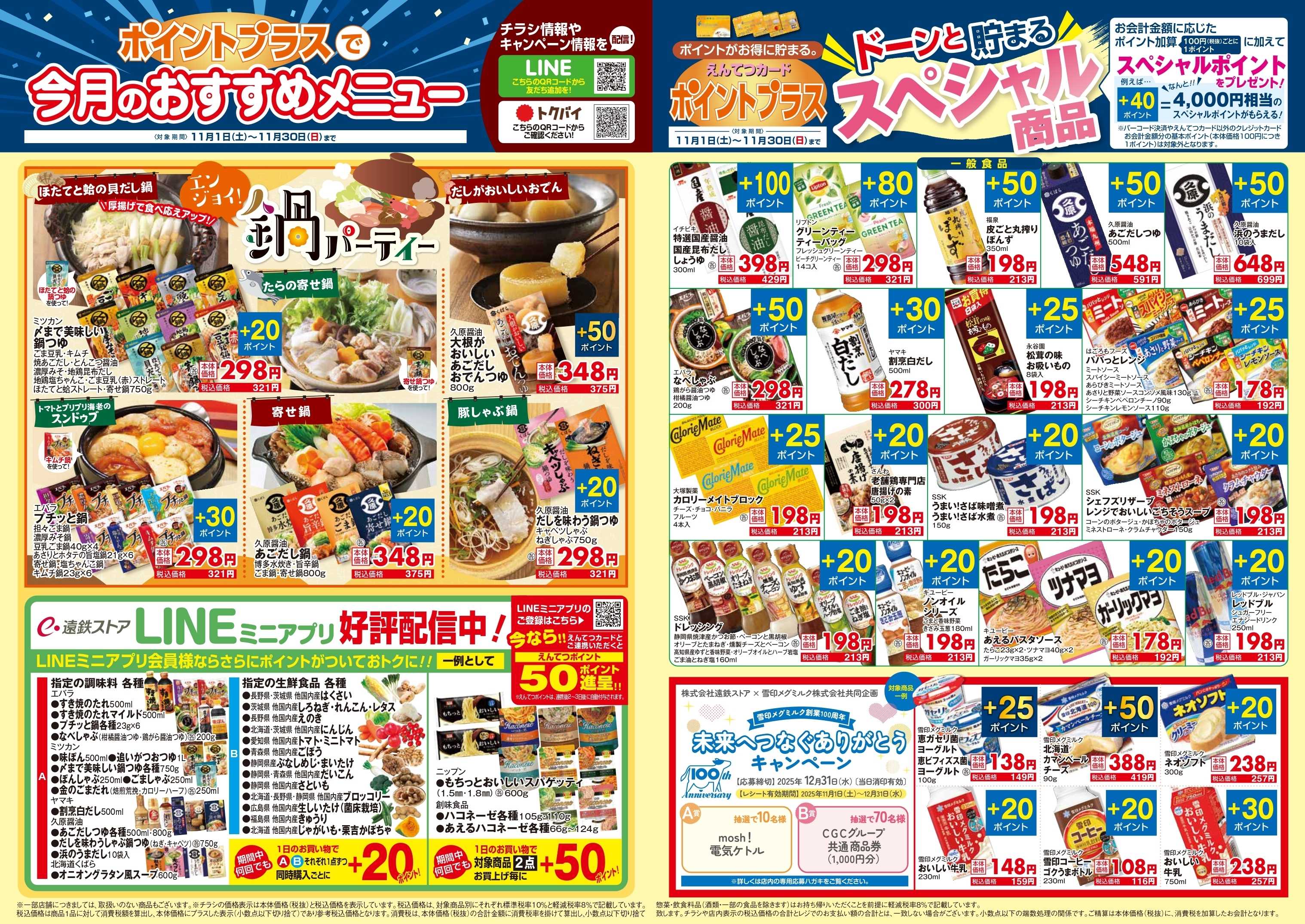 遠鉄ストア 11月　ポイントプラス