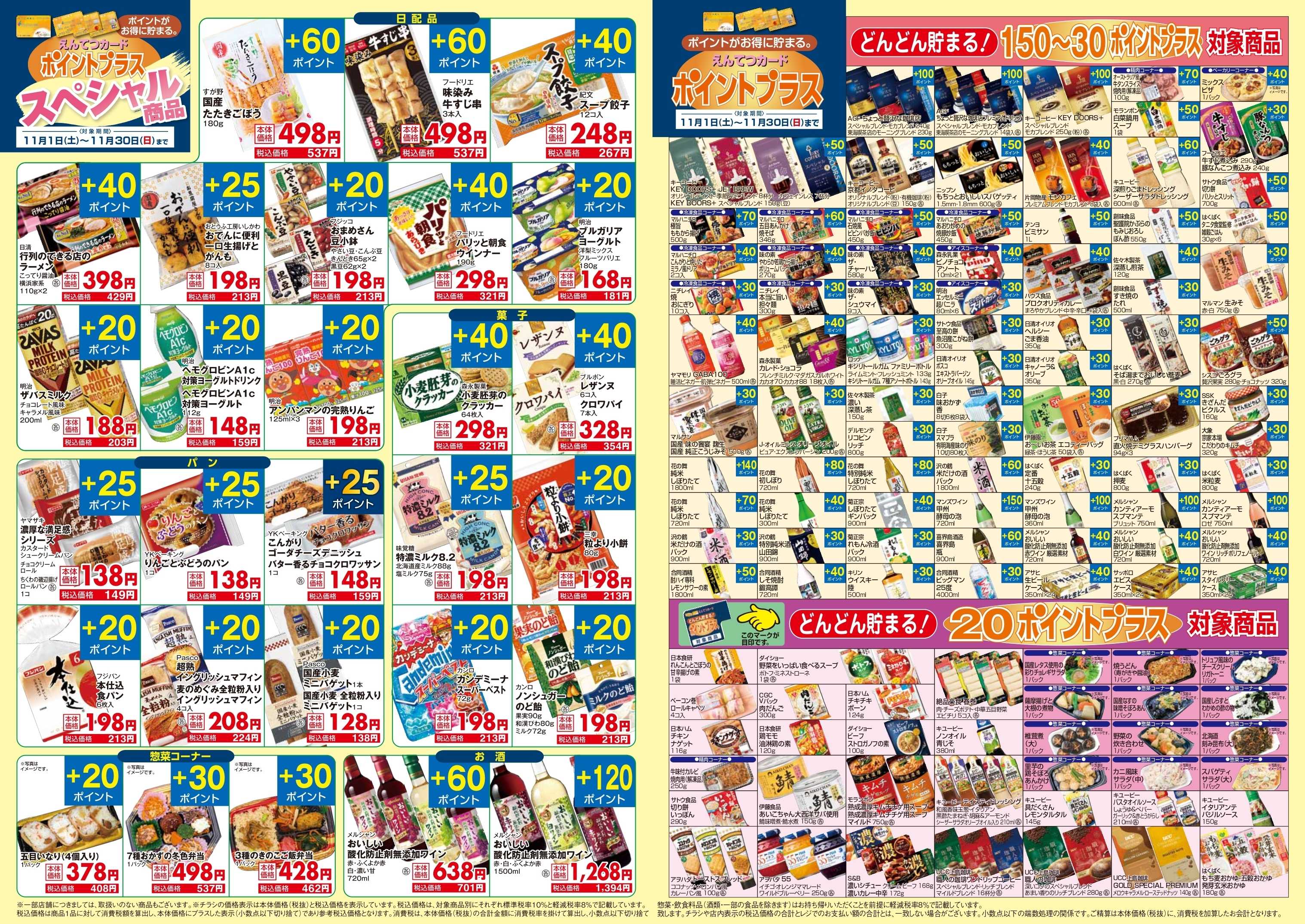 遠鉄ストア 11月　ポイントプラス