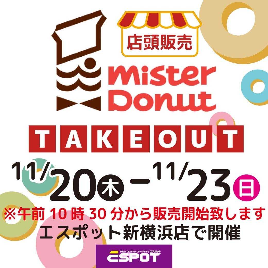 エスポット ミスタードーナツ店頭販売のお知らせ