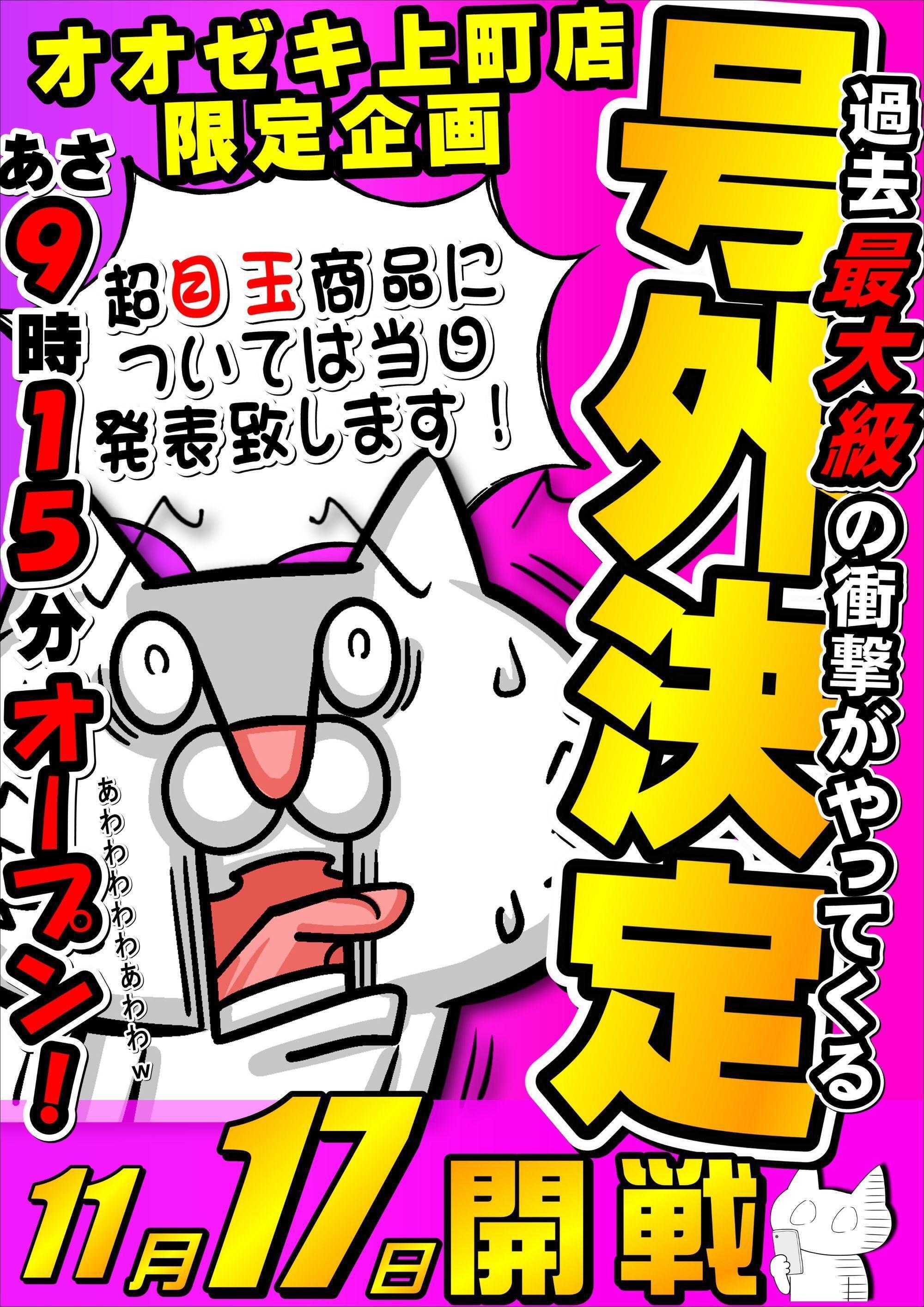 オオゼキ 号外セール開催！！