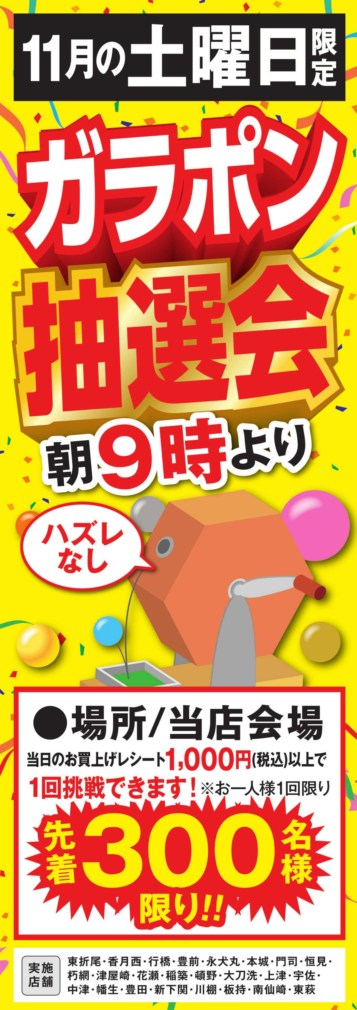 ゆめマート ガラポン抽選会