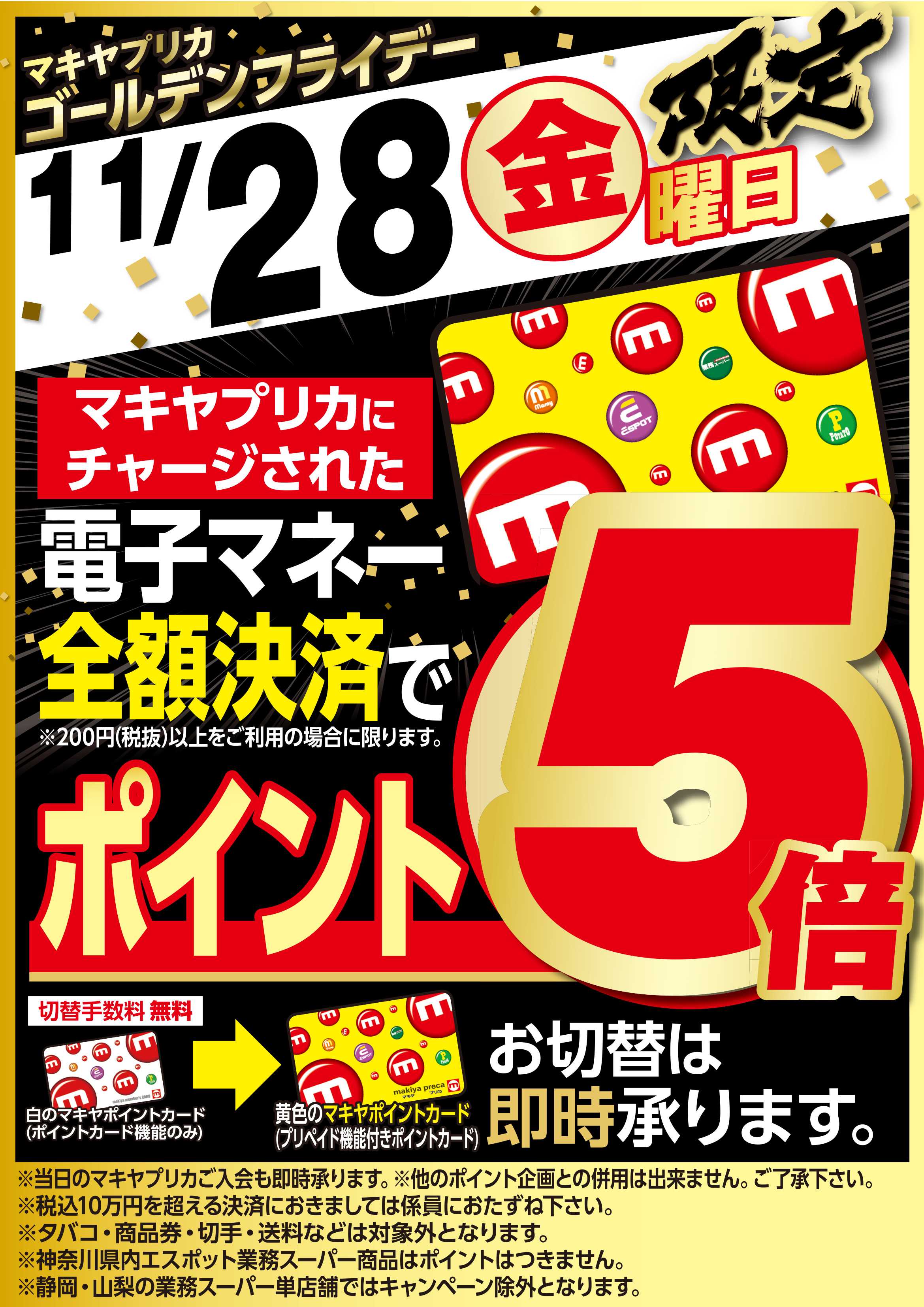 エスポット 11月28日はゴールデンフライデー