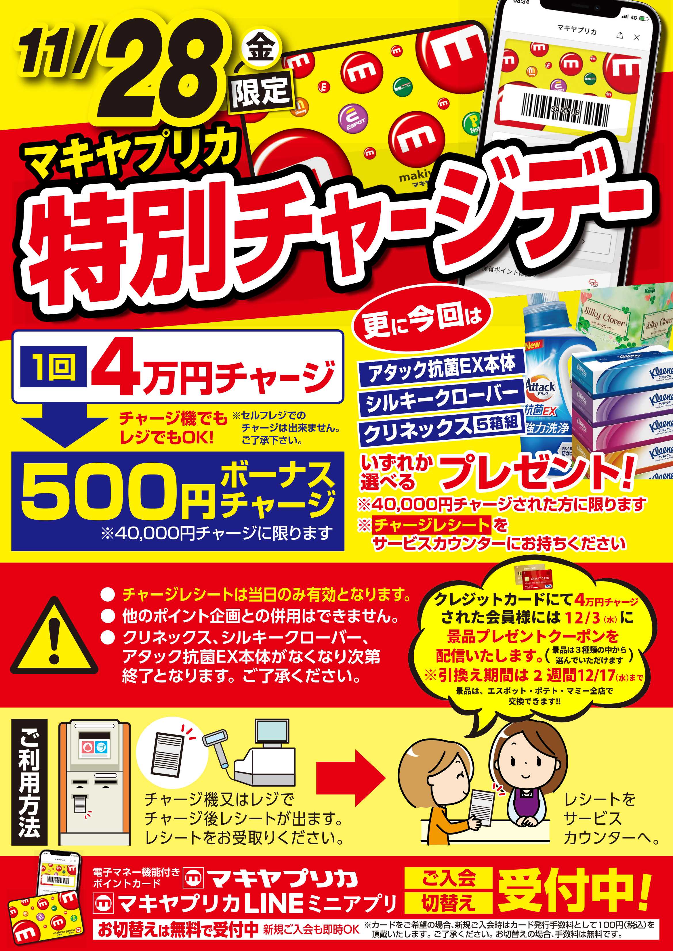 エスポット 11月28日は特別チャージデー