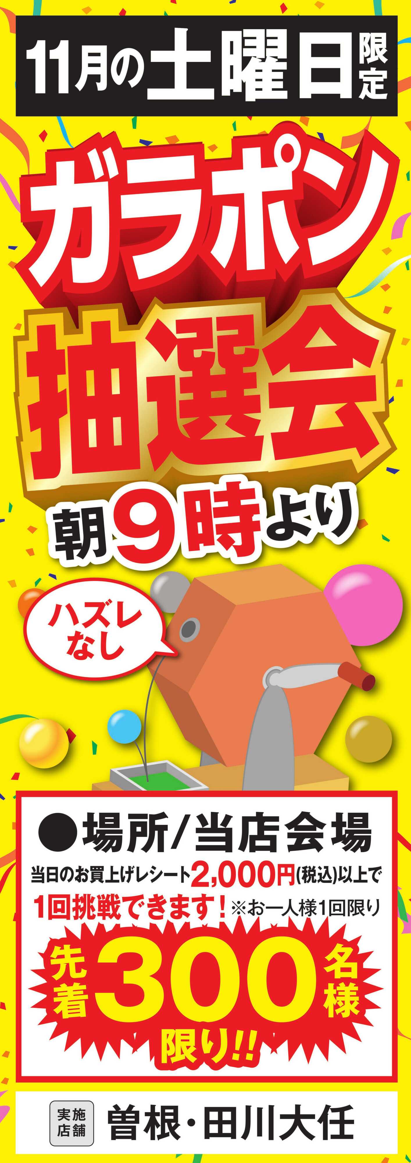 ゆめマート ガラポン抽選会