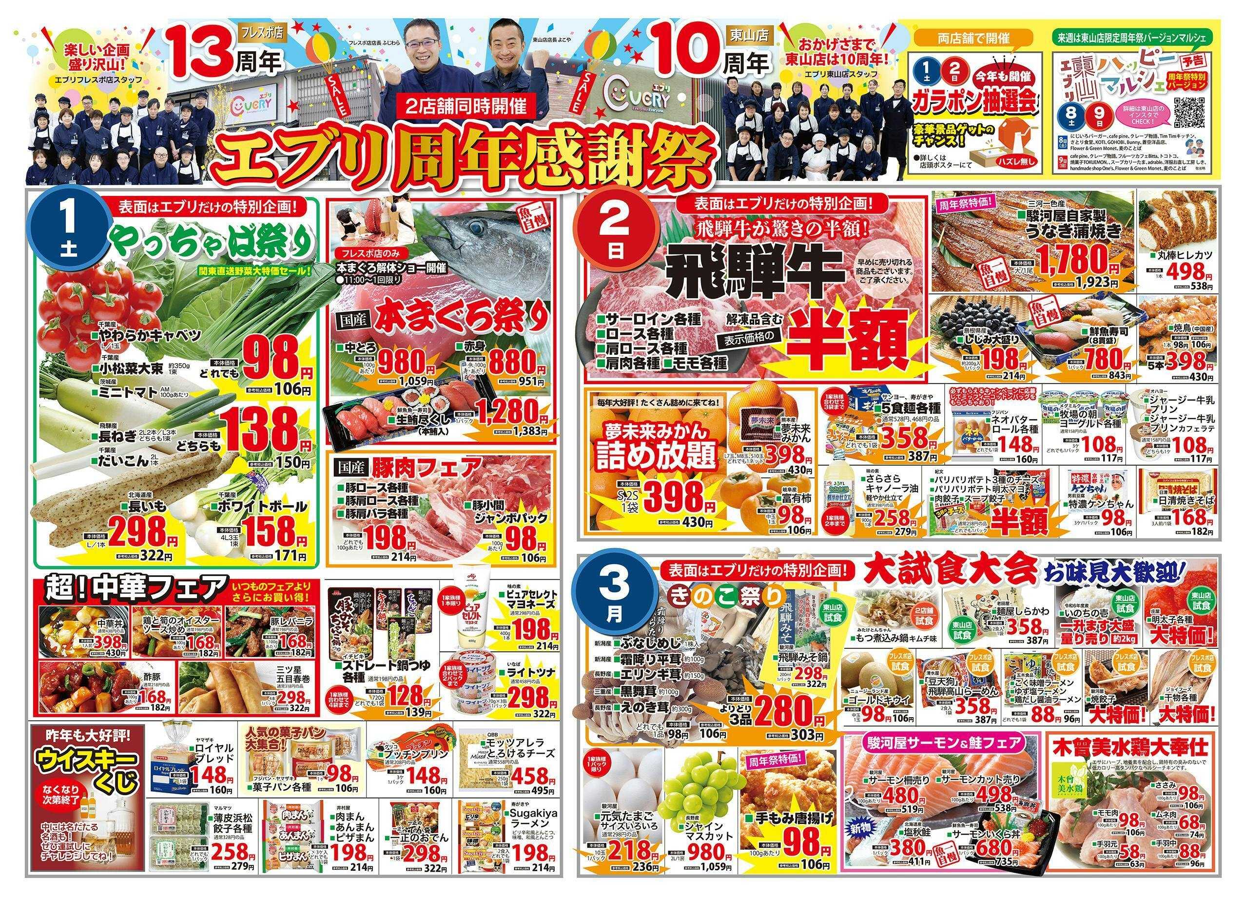 エブリ エブリ周年感謝祭