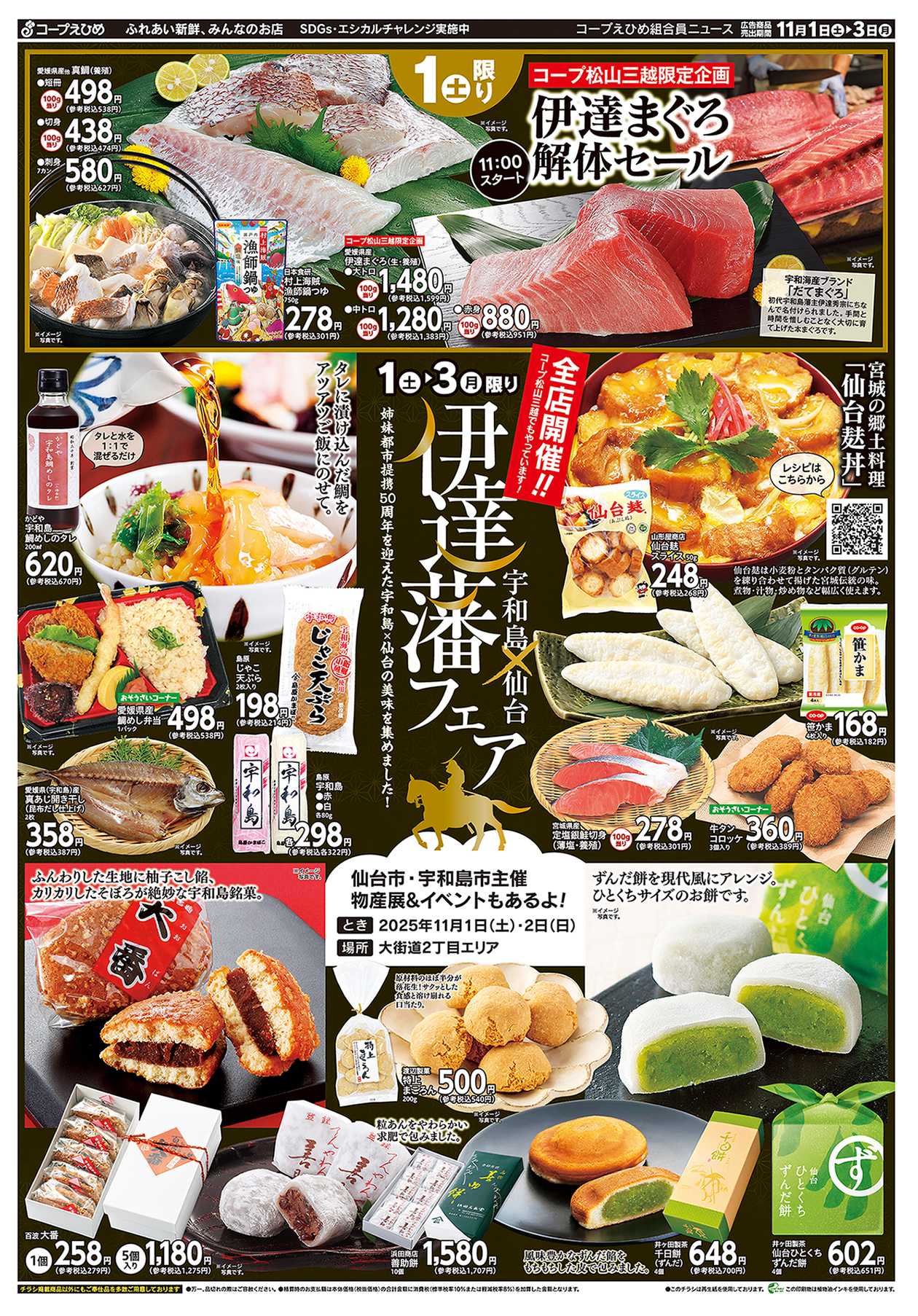 コープえひめ 伊達藩フェア