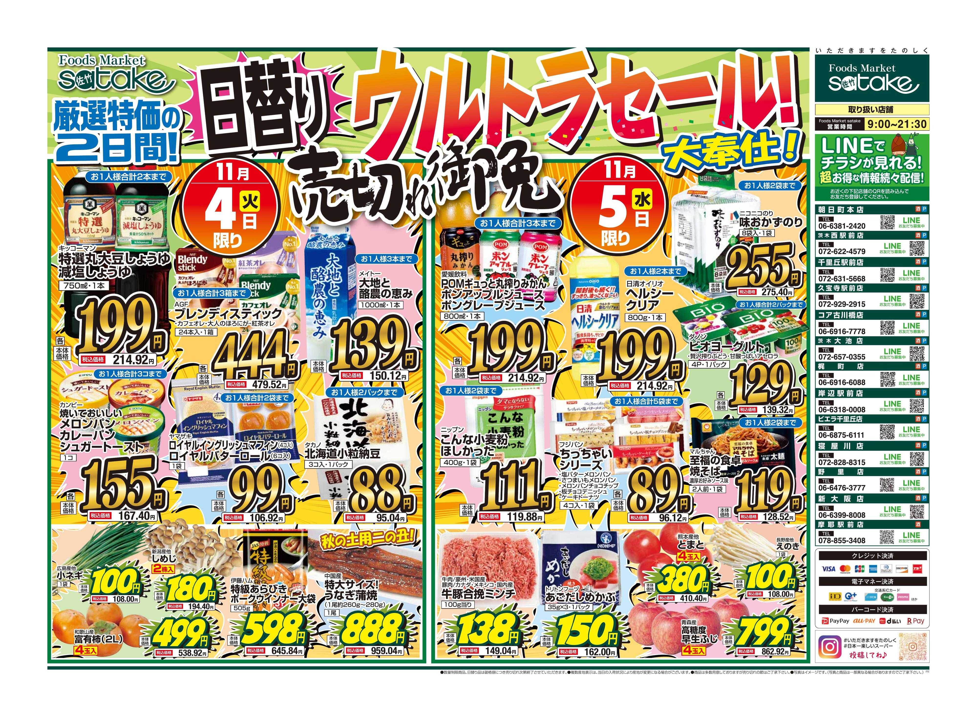 Foods Market satake 日替りウルトラセール！