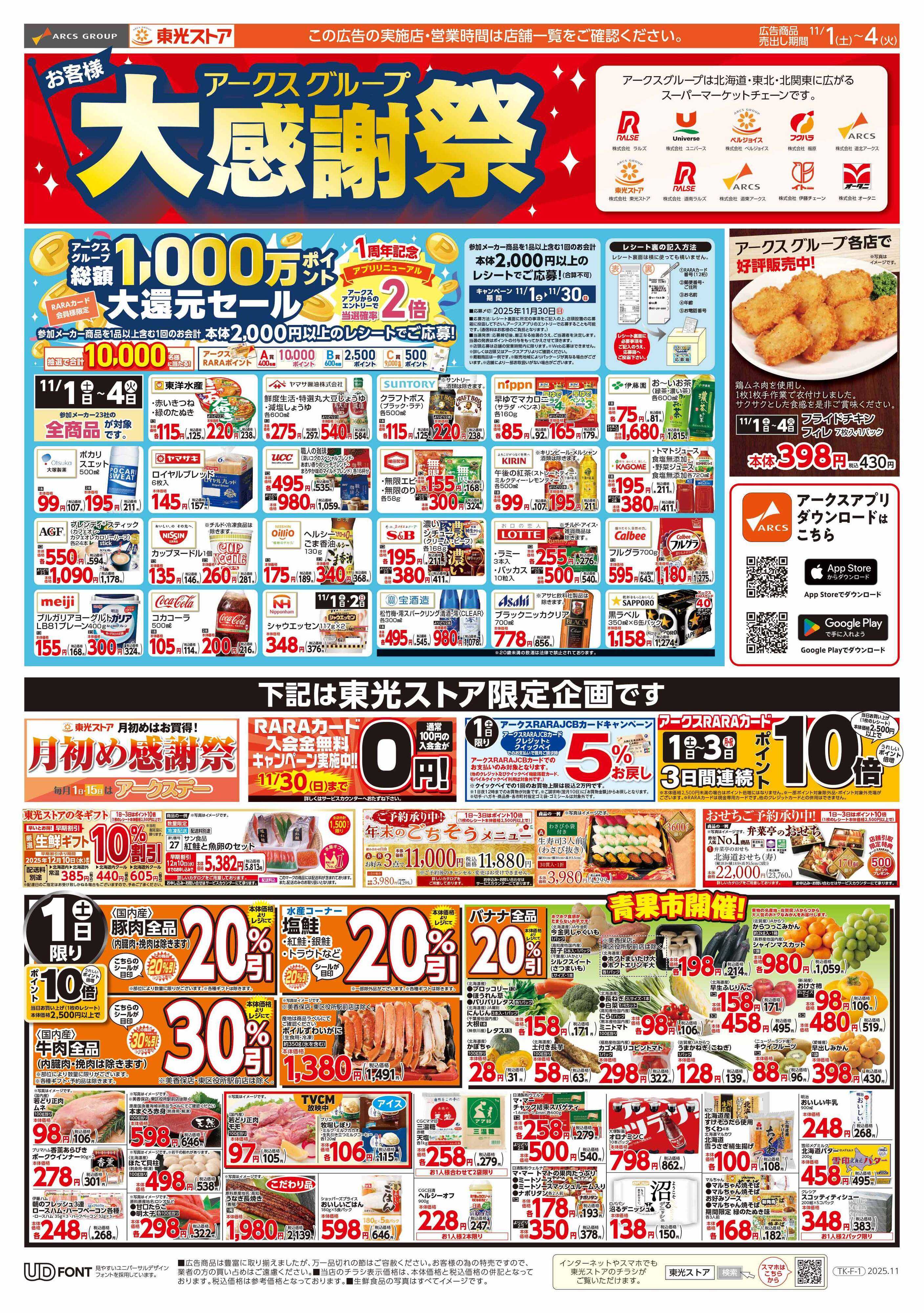 東光ストア 月初め感謝祭（表）