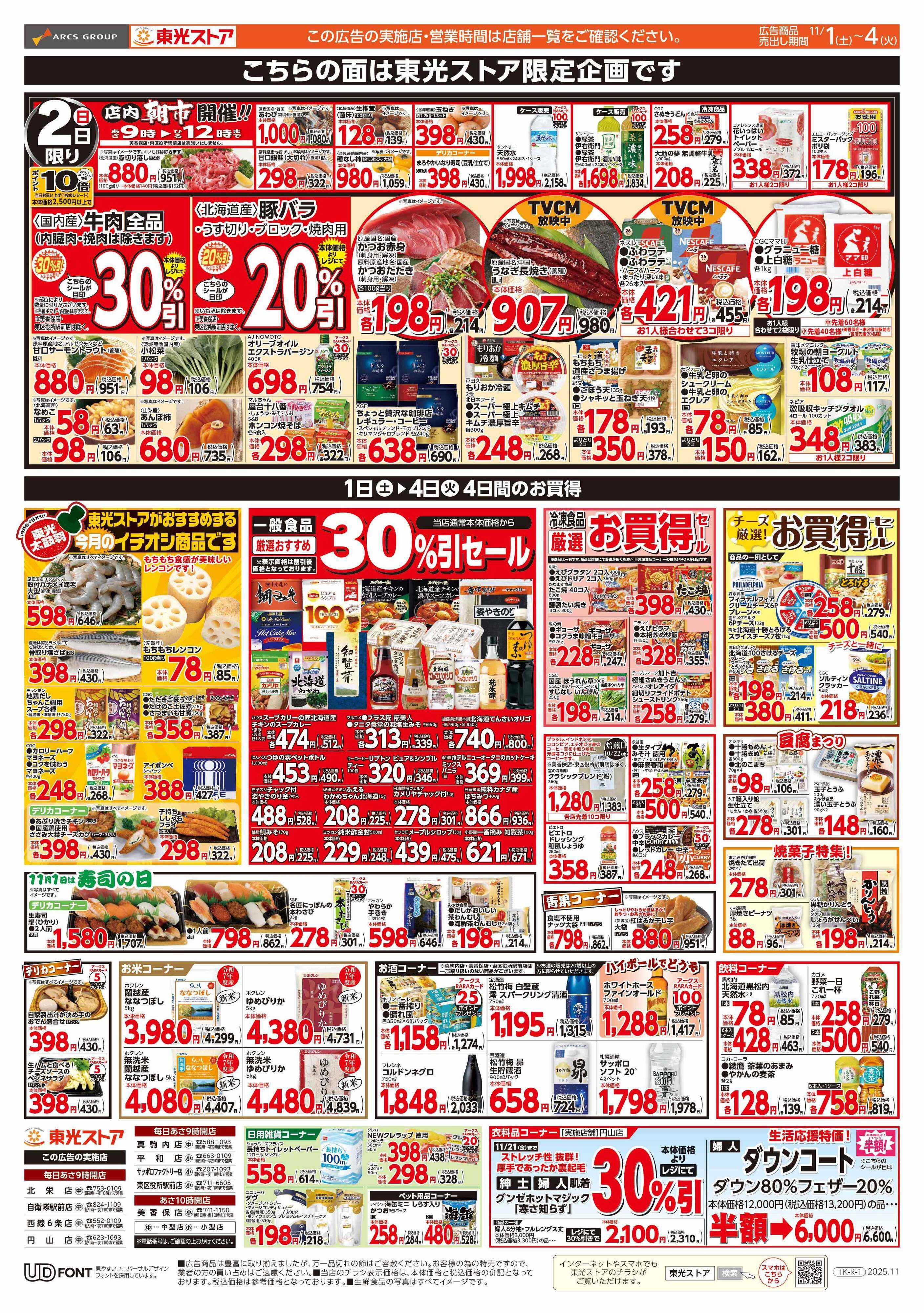 東光ストア 月初め感謝祭（裏）