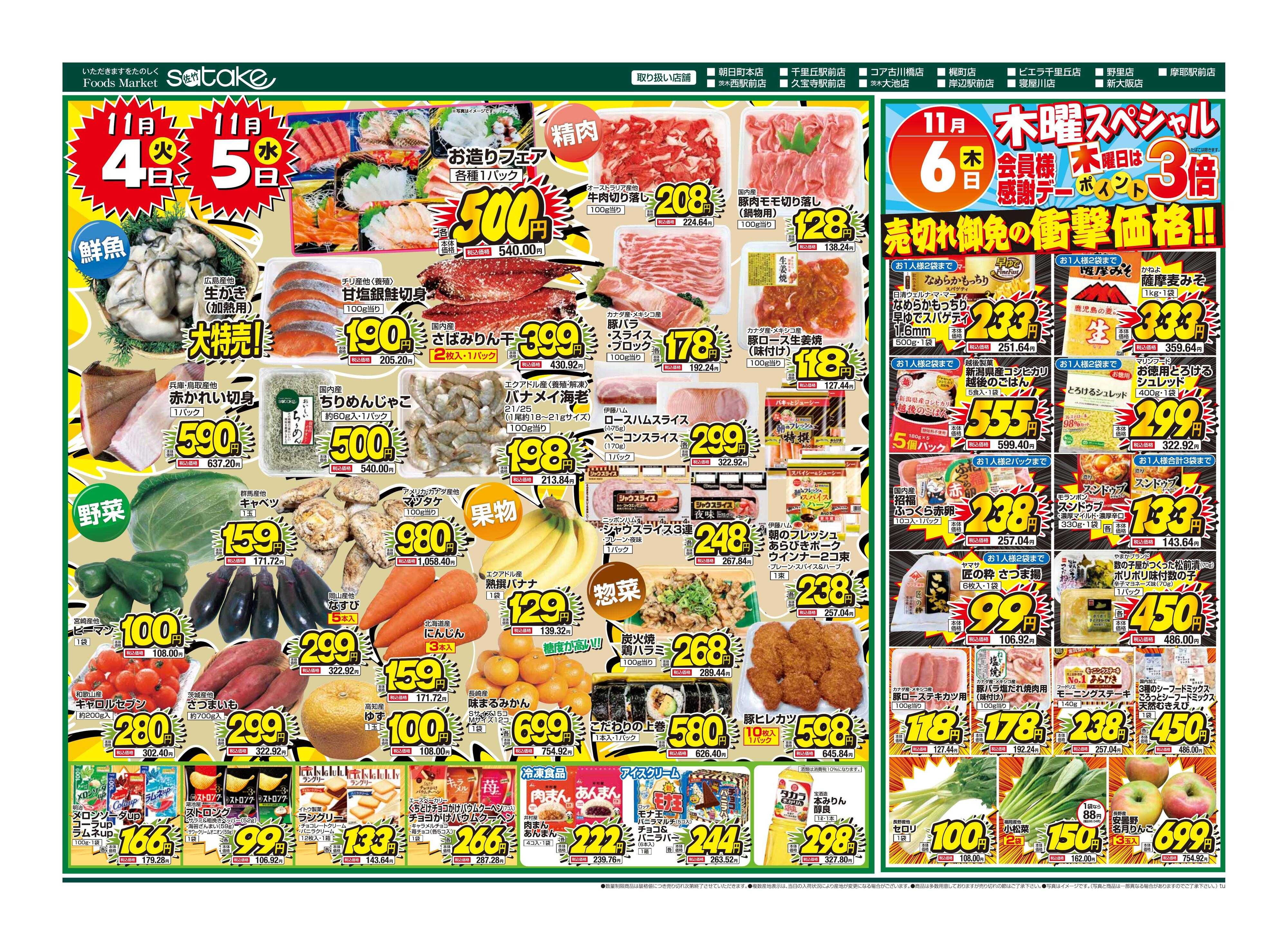 Foods Market satake 火・水の2日間／木曜スペシャル