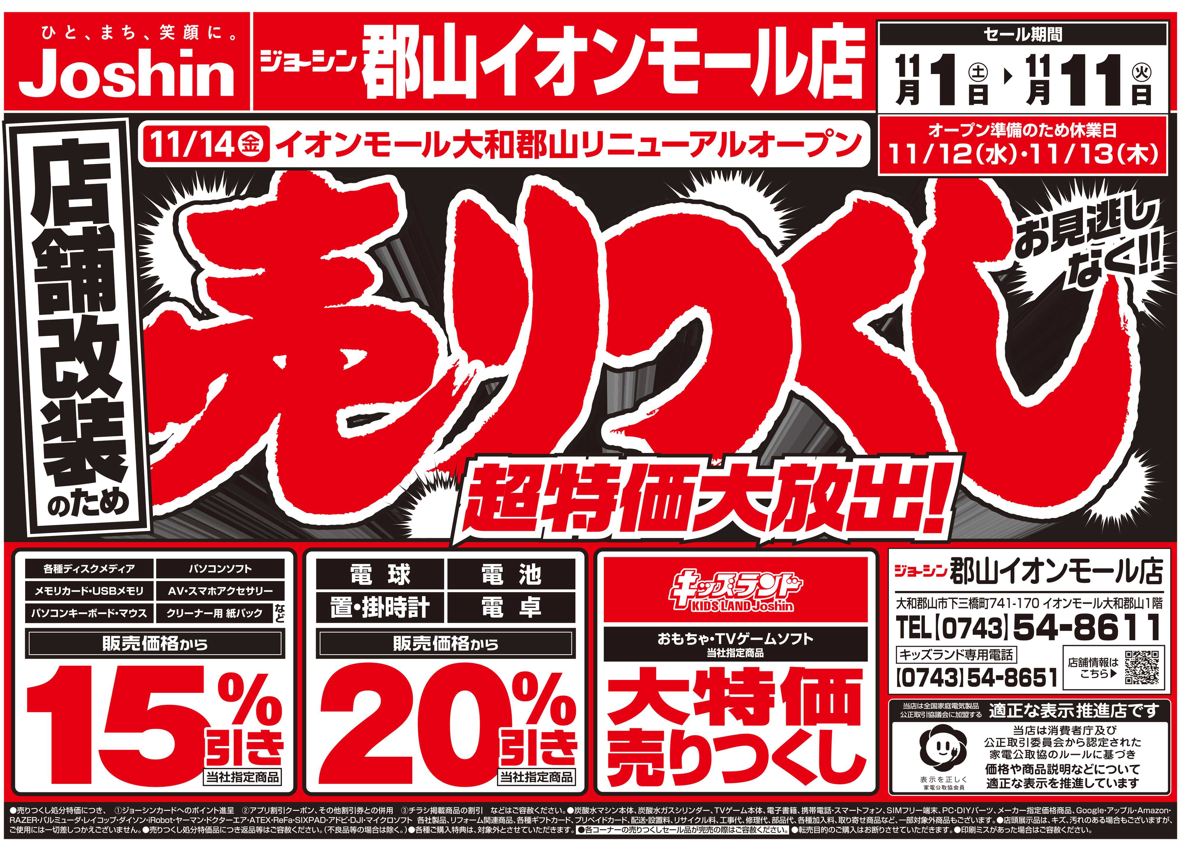 Joshin 店舗改装のため売りつくしセール2弾