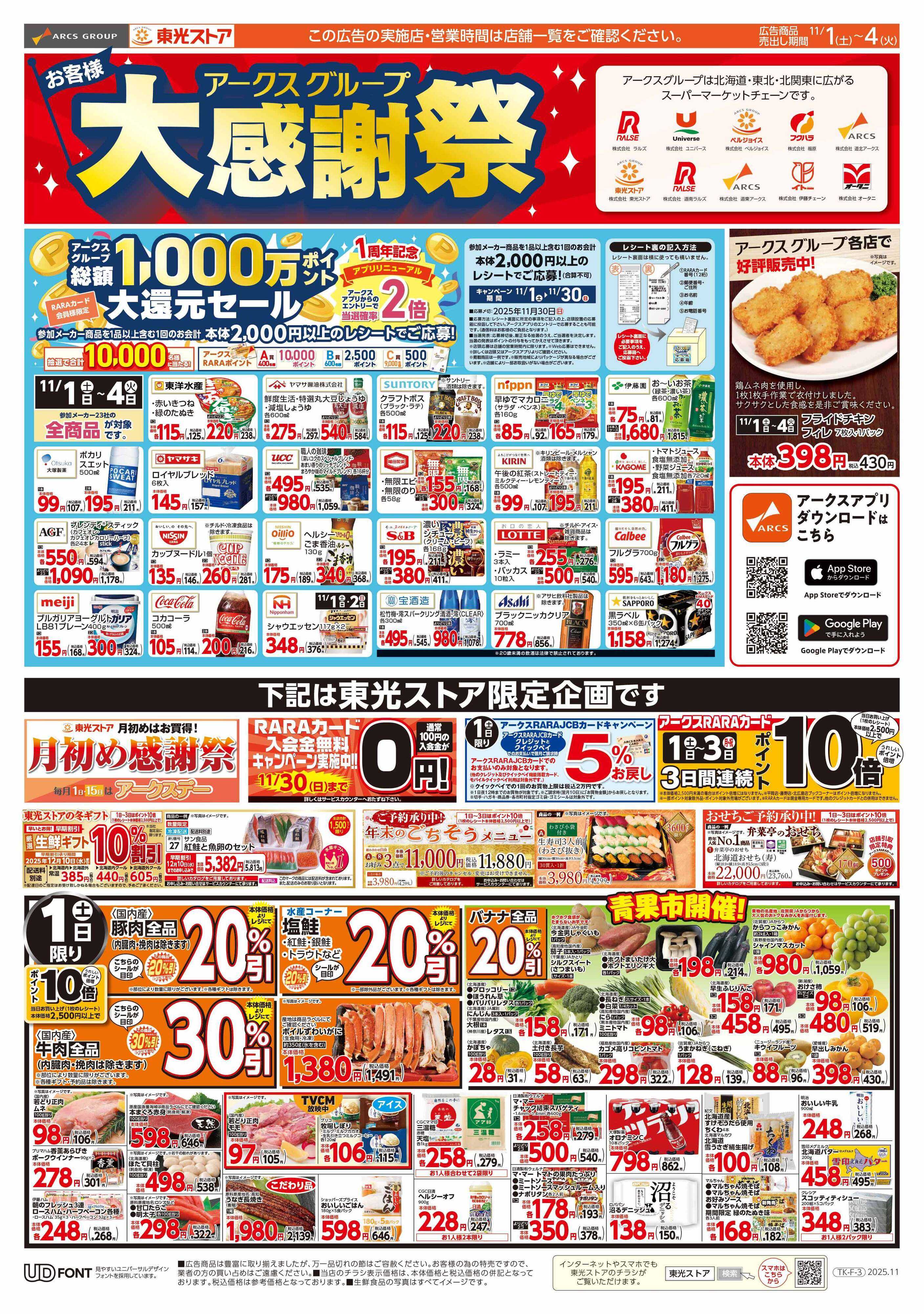 東光ストア 月初め感謝祭（表）