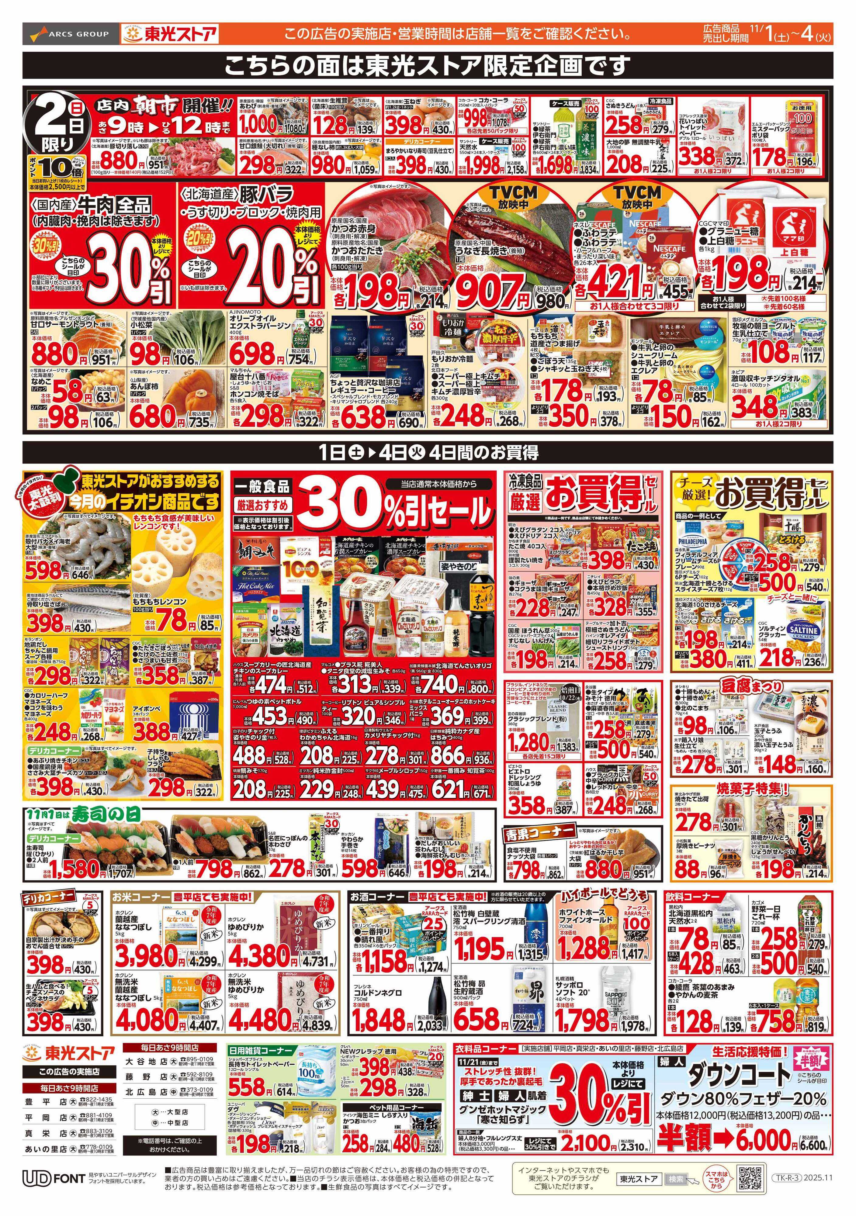 東光ストア 月初め感謝祭（裏）