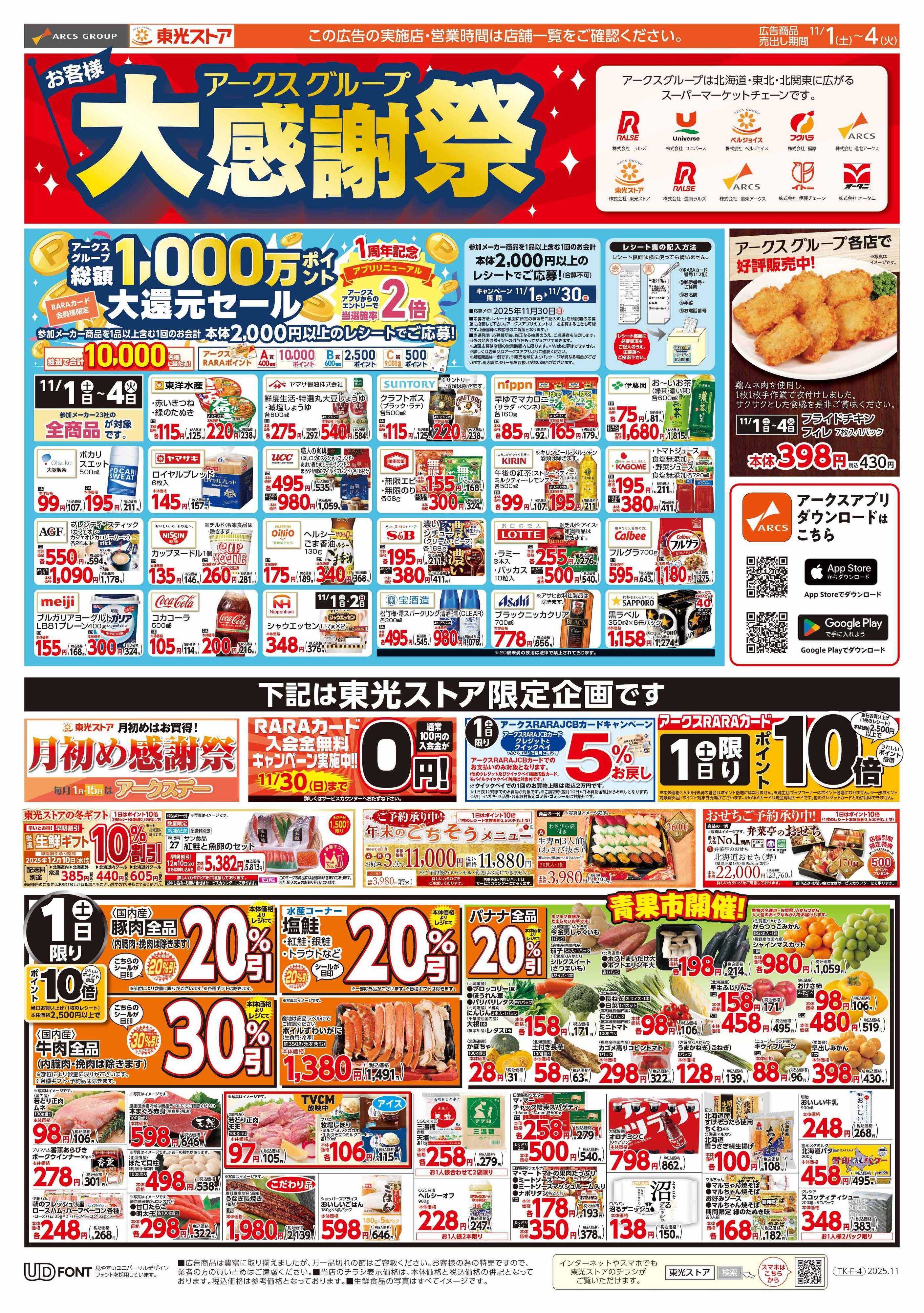 東光ストア 月初め感謝祭（表）