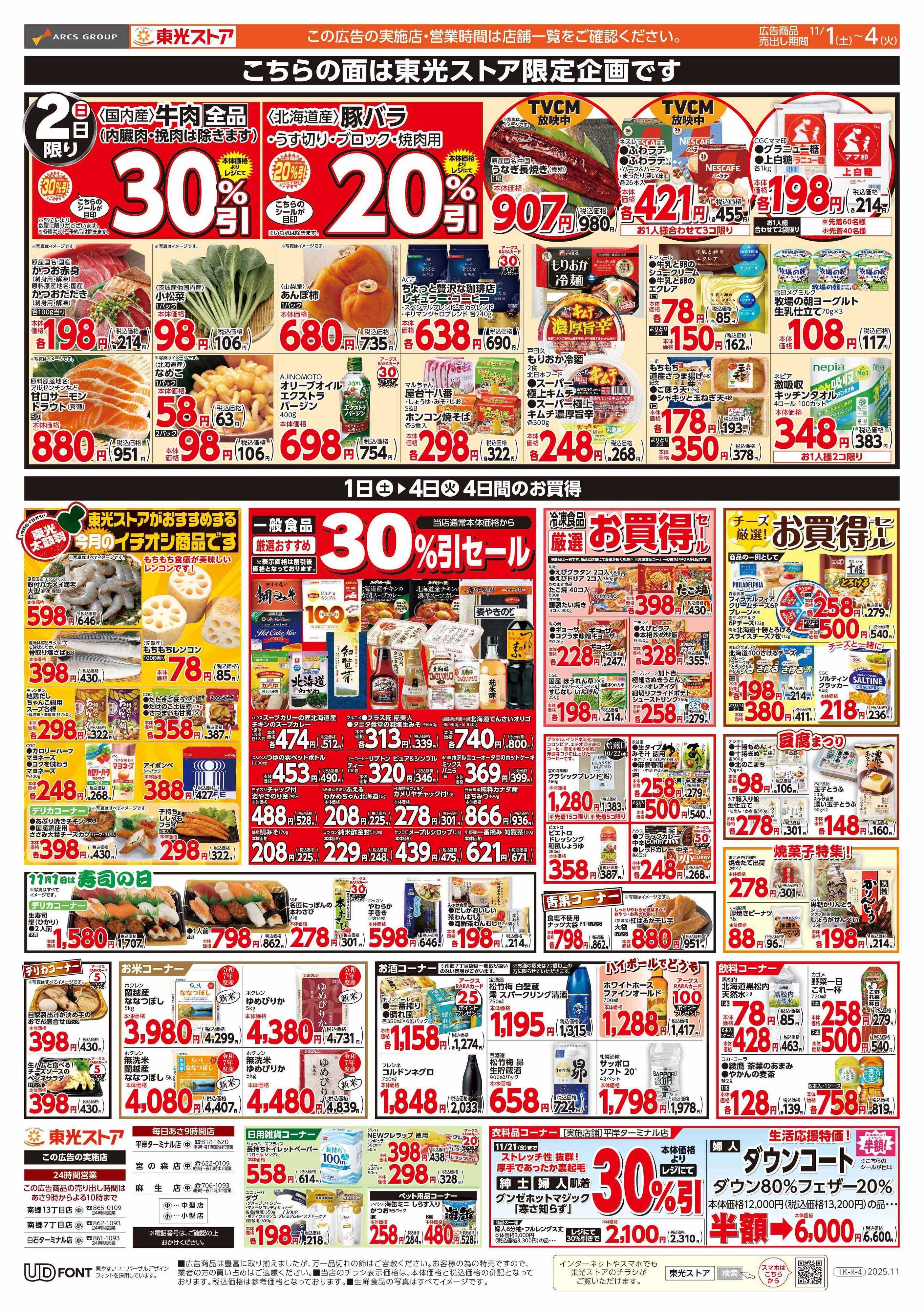 東光ストア 月初め感謝祭（裏）