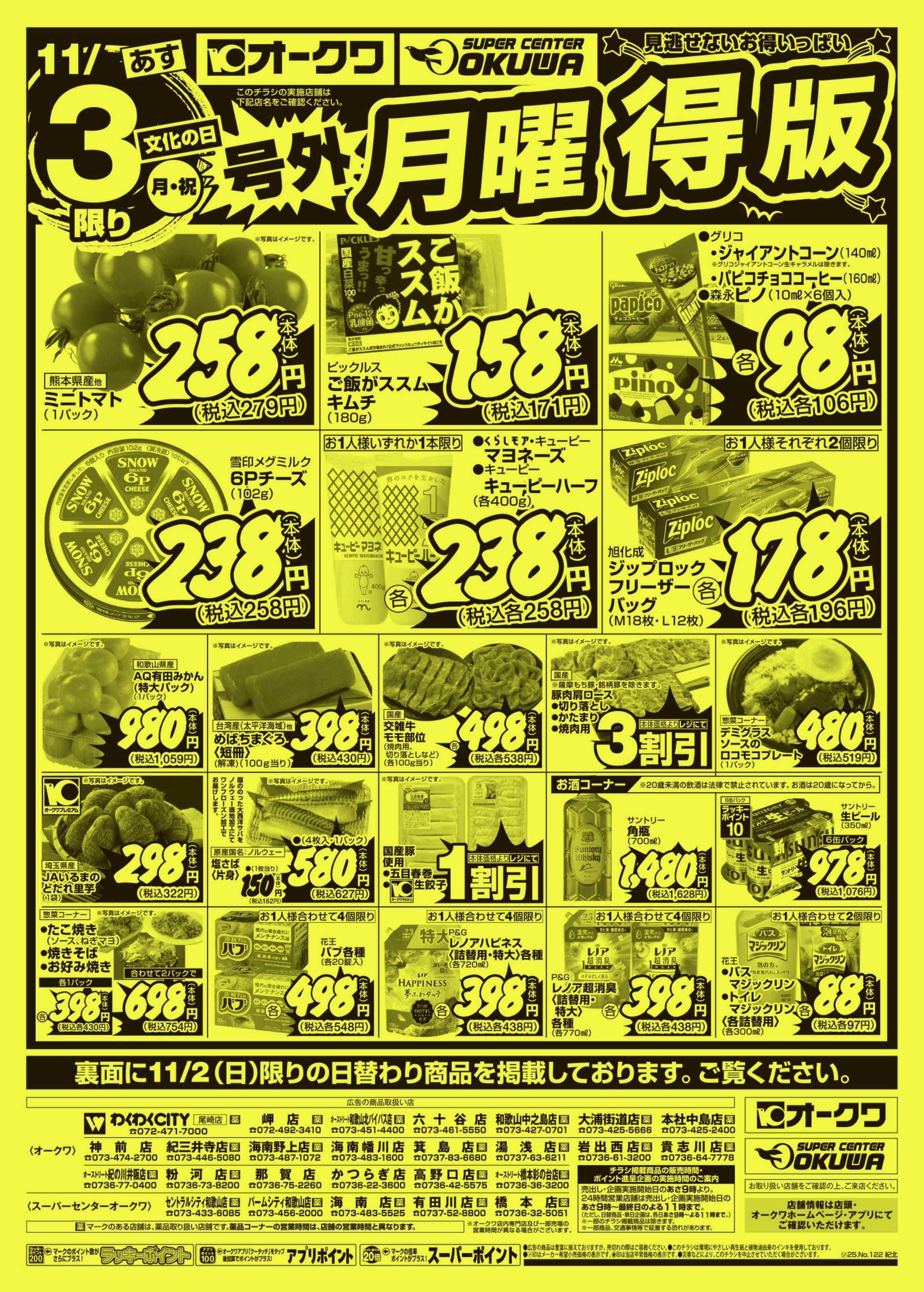 オークワ 号外スーパーサンデー/号外月曜得版